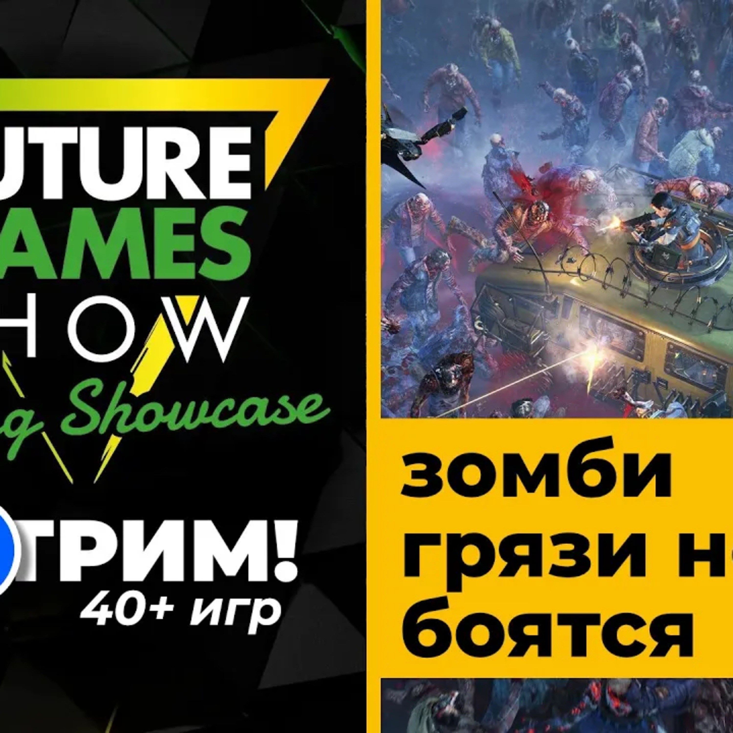  [СТРИМ] Смотрим Future Games Show [23:00 по МСК] + зомби John Carpenter's Toxic Commando episode artwork
