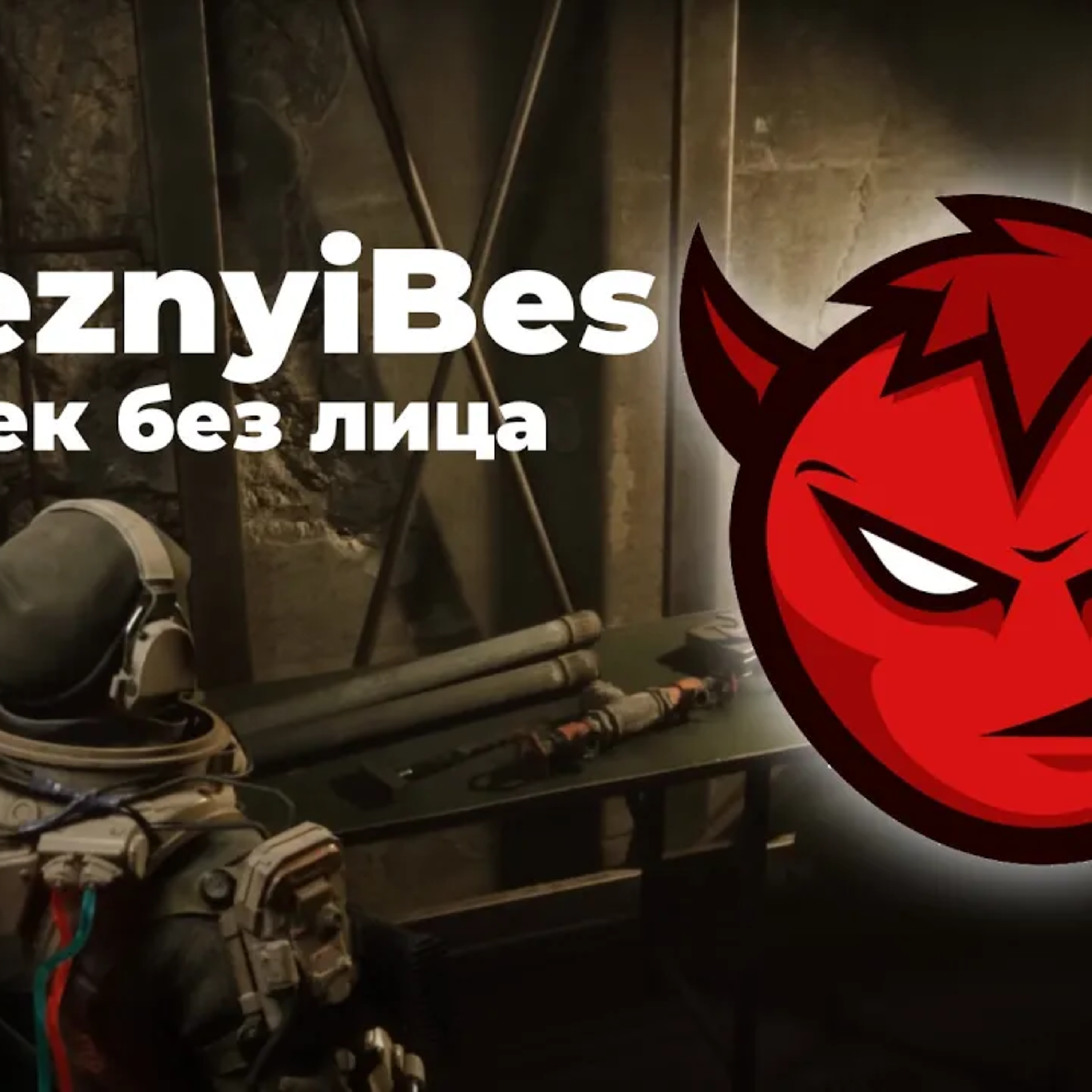 [СТРИМ] PoleznyiBes - падение YouTube, разработка Vicious Red, поиск издателя, любовь к War Thunder episode artwork