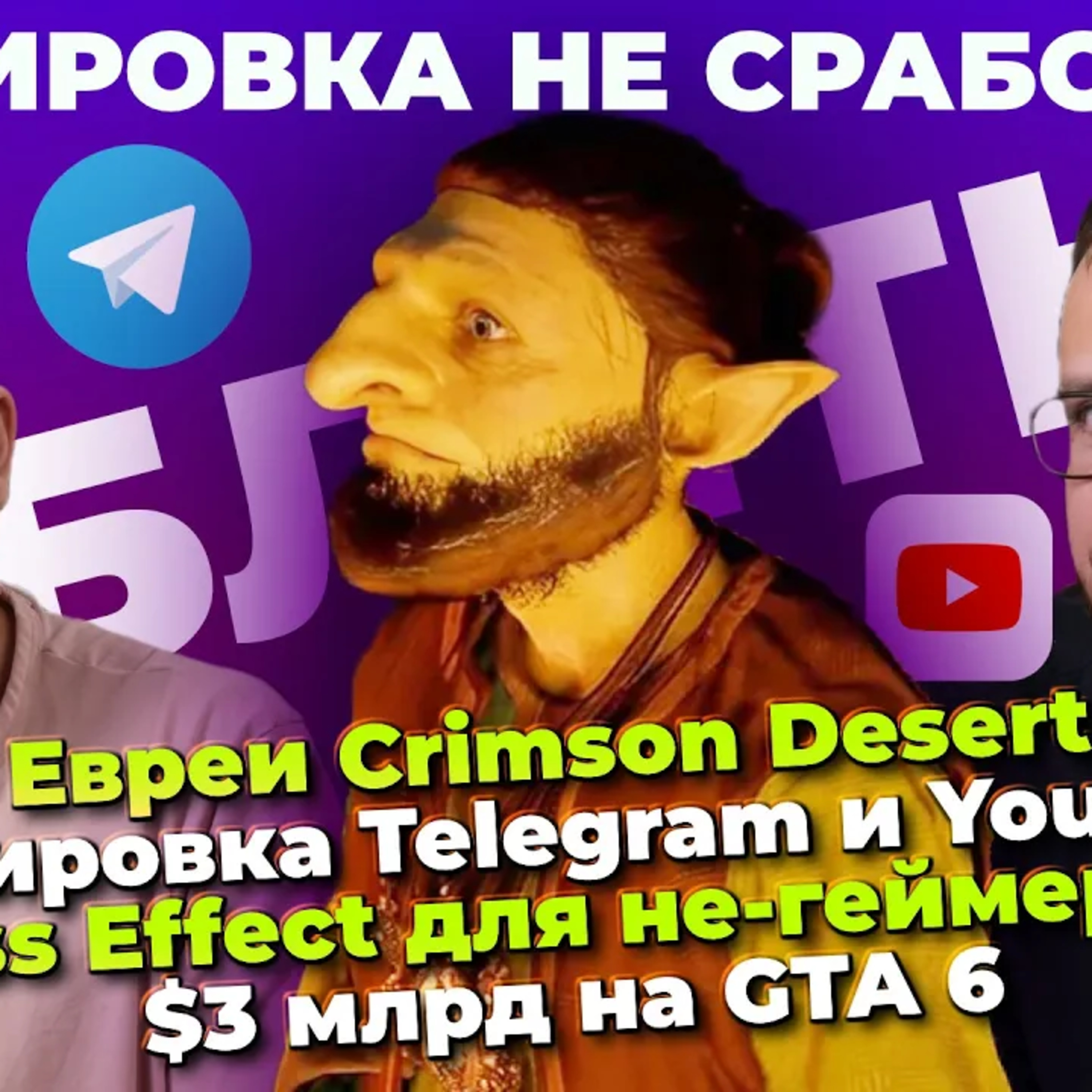  Евреи Crimson Desert / Блокировка Telegram / $3 млрд на GTA 6 / Mass Effect для не-геймеров  episode artwork