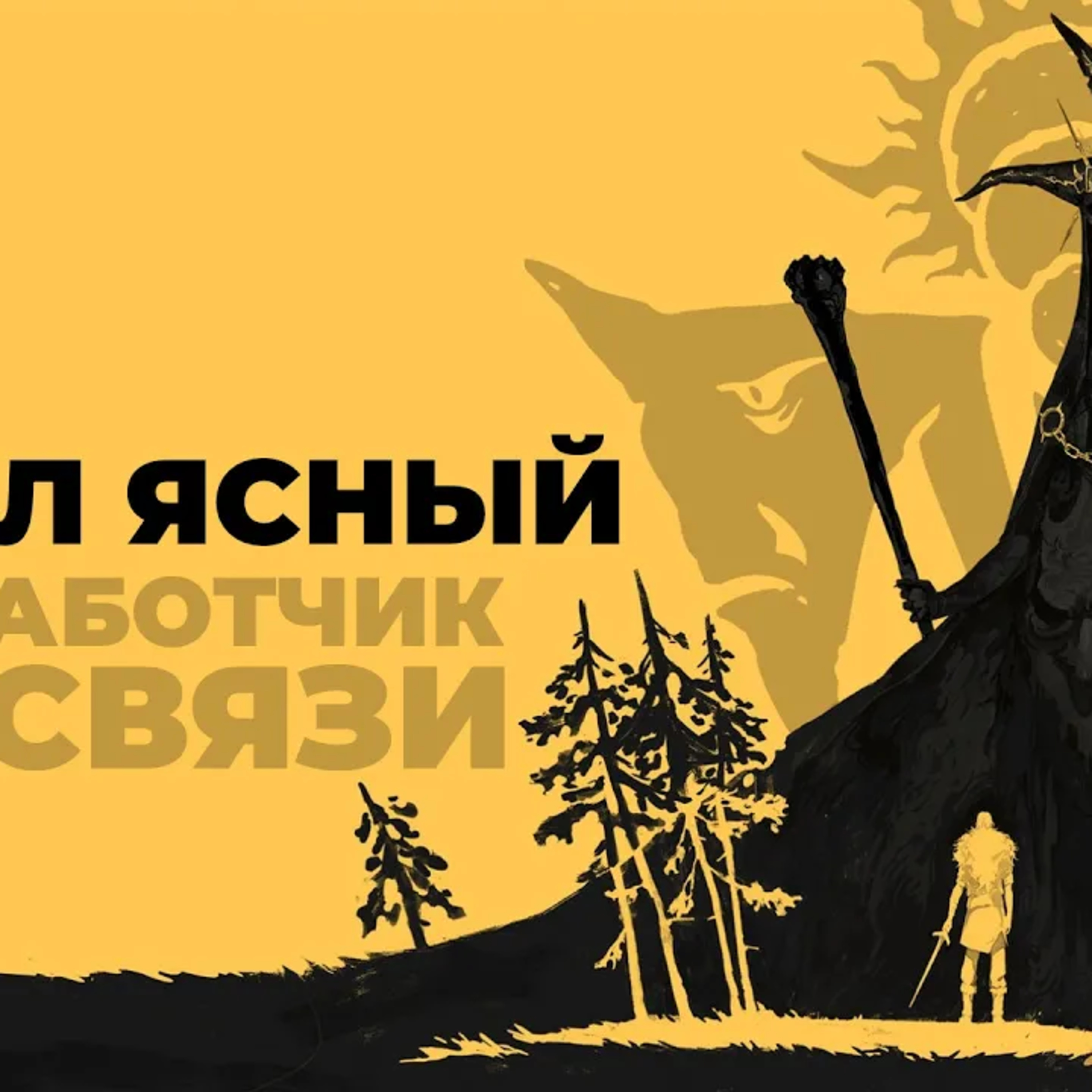 [СТРИМ] СЕО отвечает за БЫЛИНУ (BYLINA) episode artwork