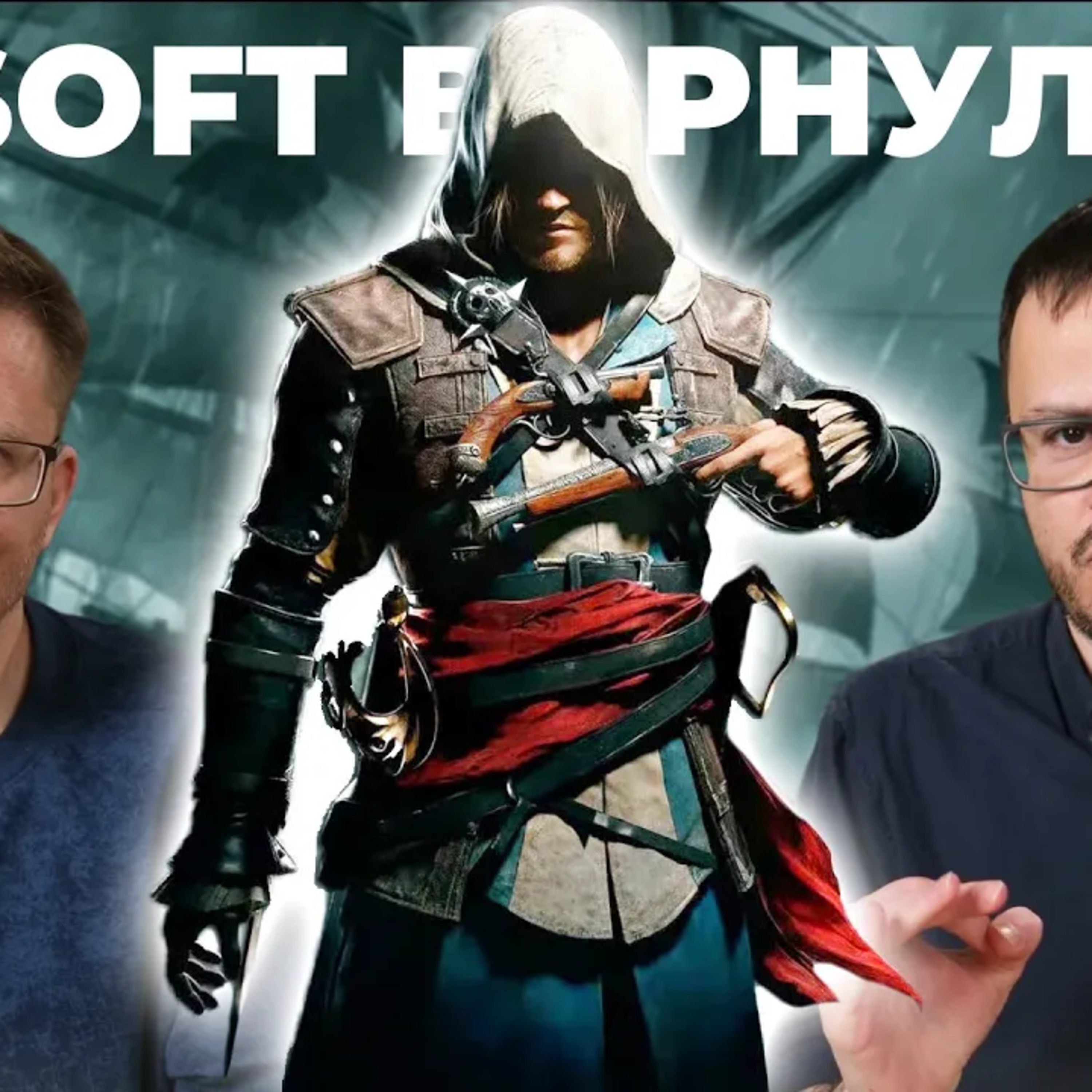 ОТМЕНЯЕМ ПРЕДЗАКАЗЫ на Assassin's Creed Black Flag Resynced episode artwork