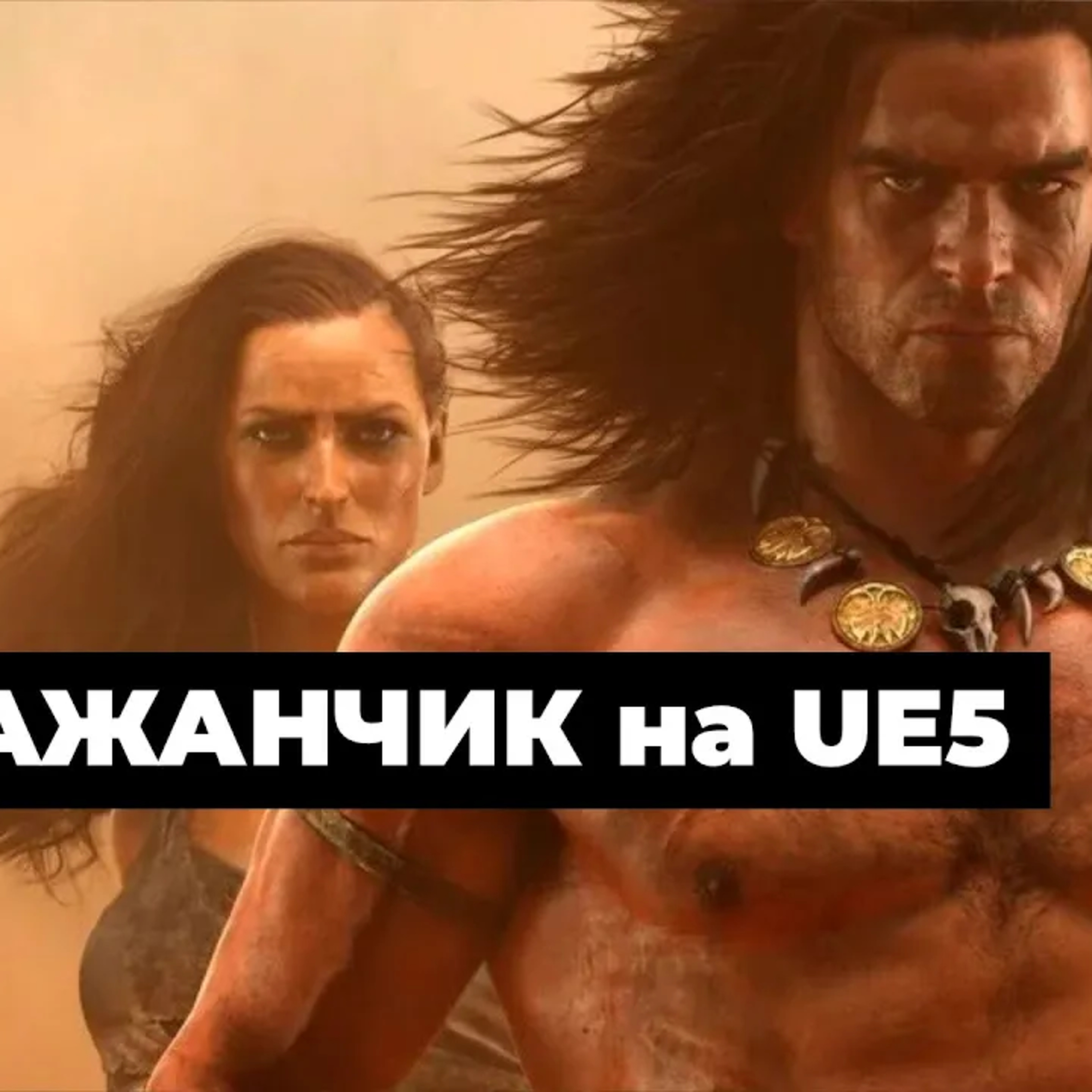 [СТРИМ] Голые на UE5. Conan Exiles Enhanced episode artwork