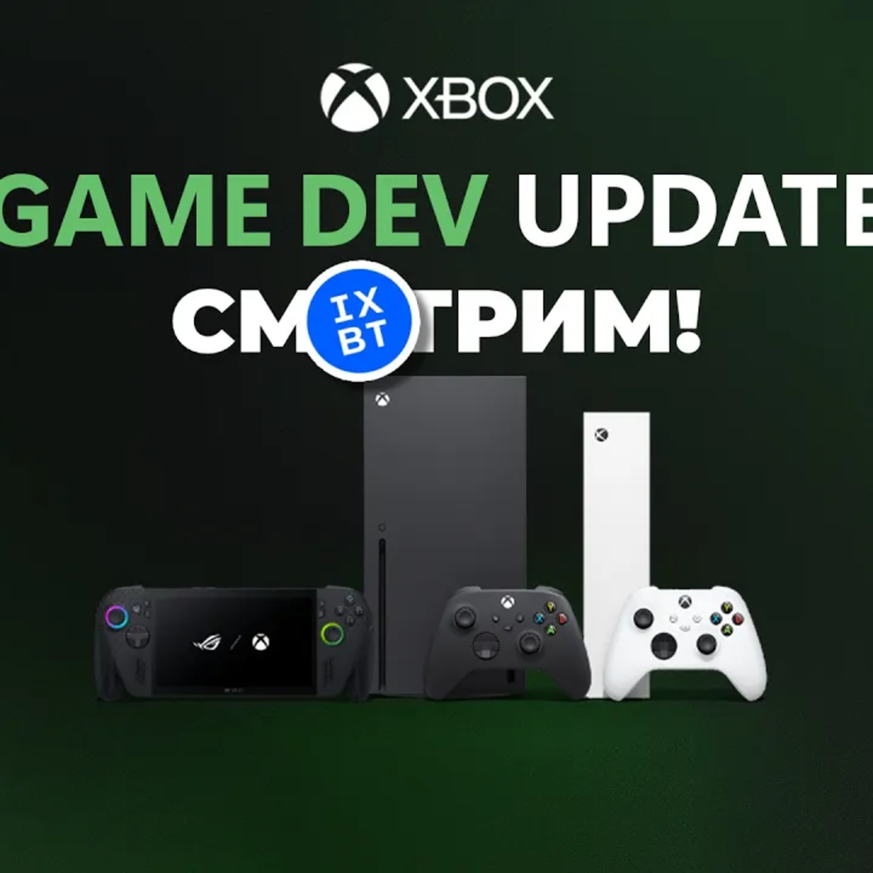 [СТРИМ] Xbox Dev Update [19:00] + Nacon Connect 2026 [21:00] + Path of Exile 2 0.5.0 [23:00] episode artwork