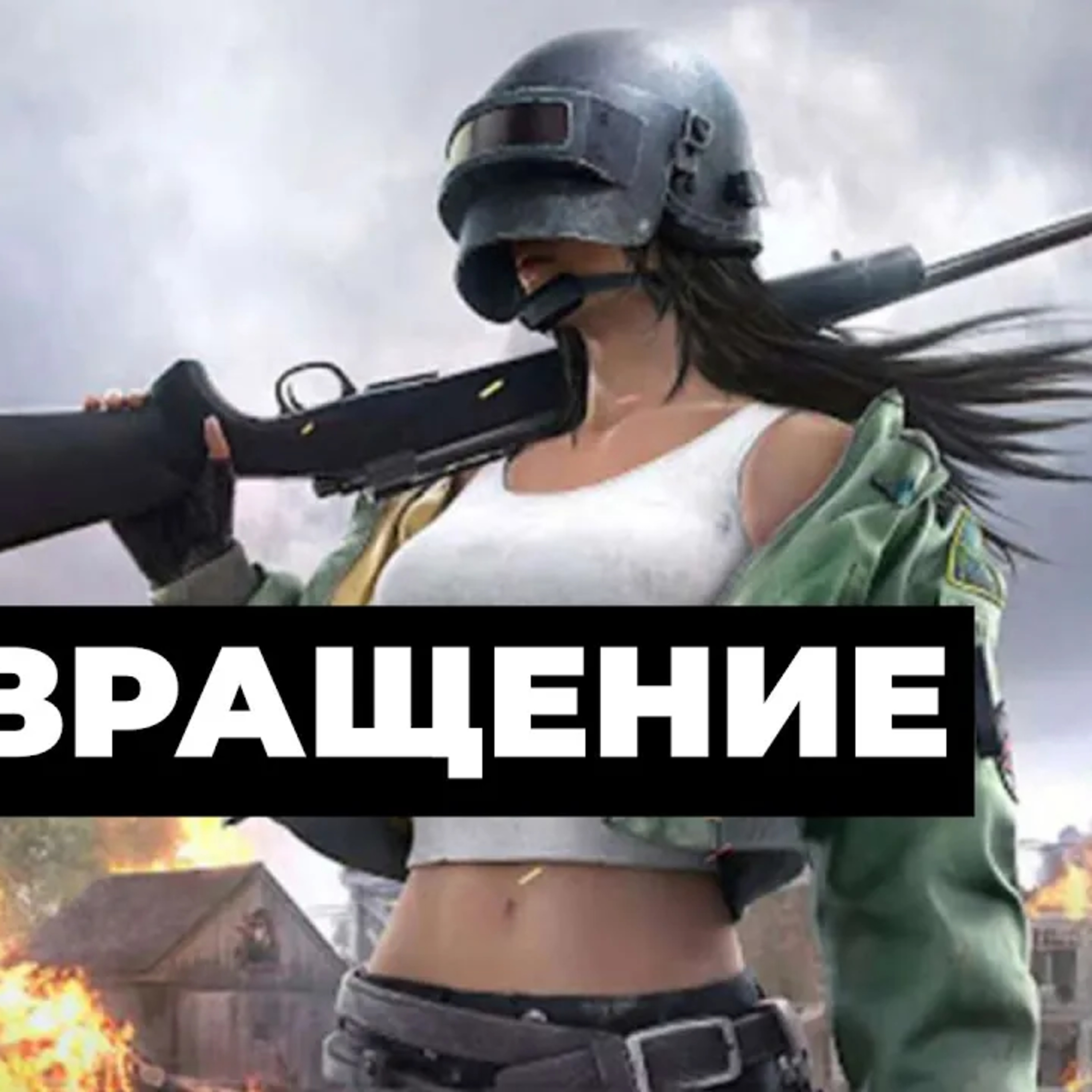 [СТРИМ] Папа королевских игр. PUBG episode artwork