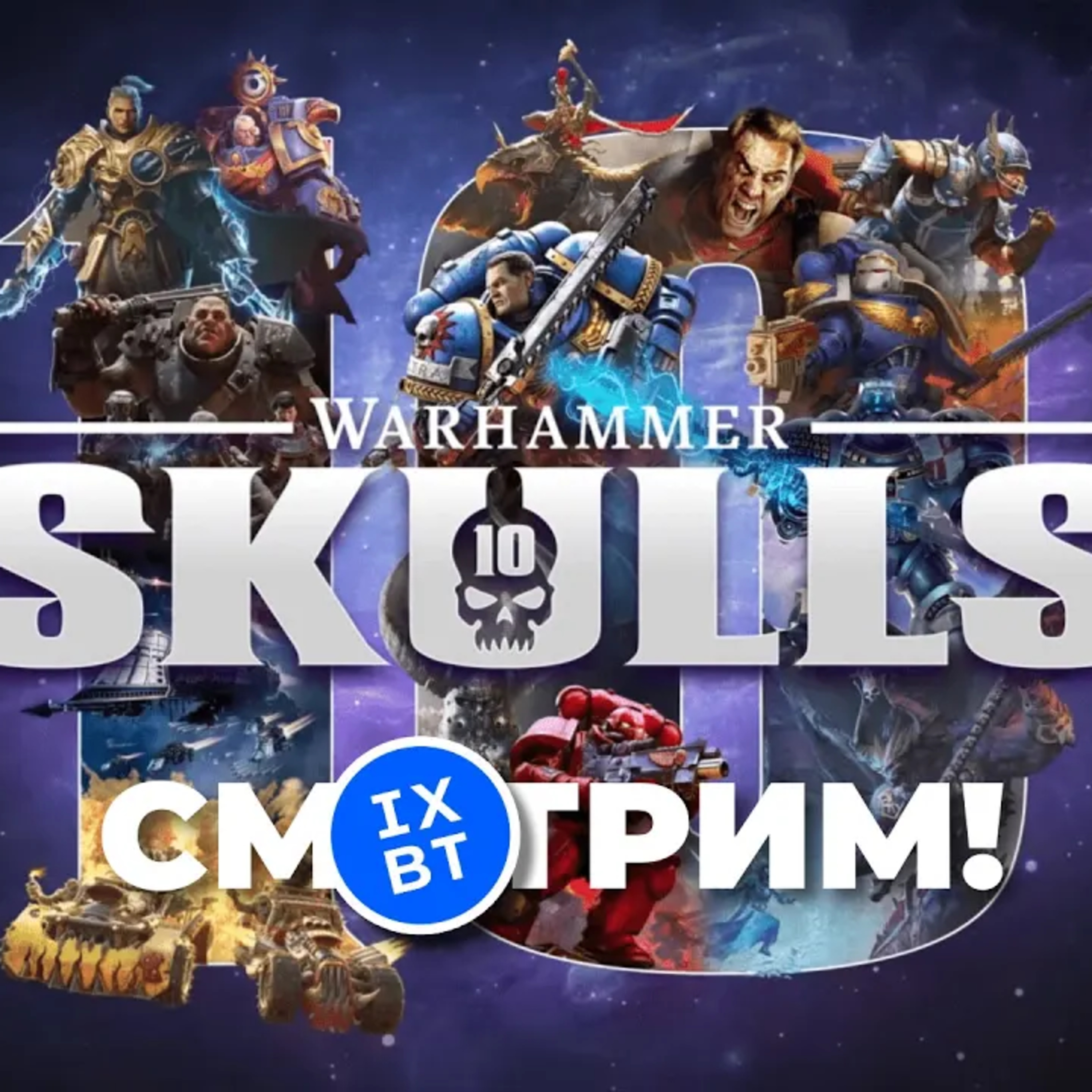 [СТРИМ] Warhammer Skulls 2026 - самое масштабное шоу игр по Warhammer 40k episode artwork