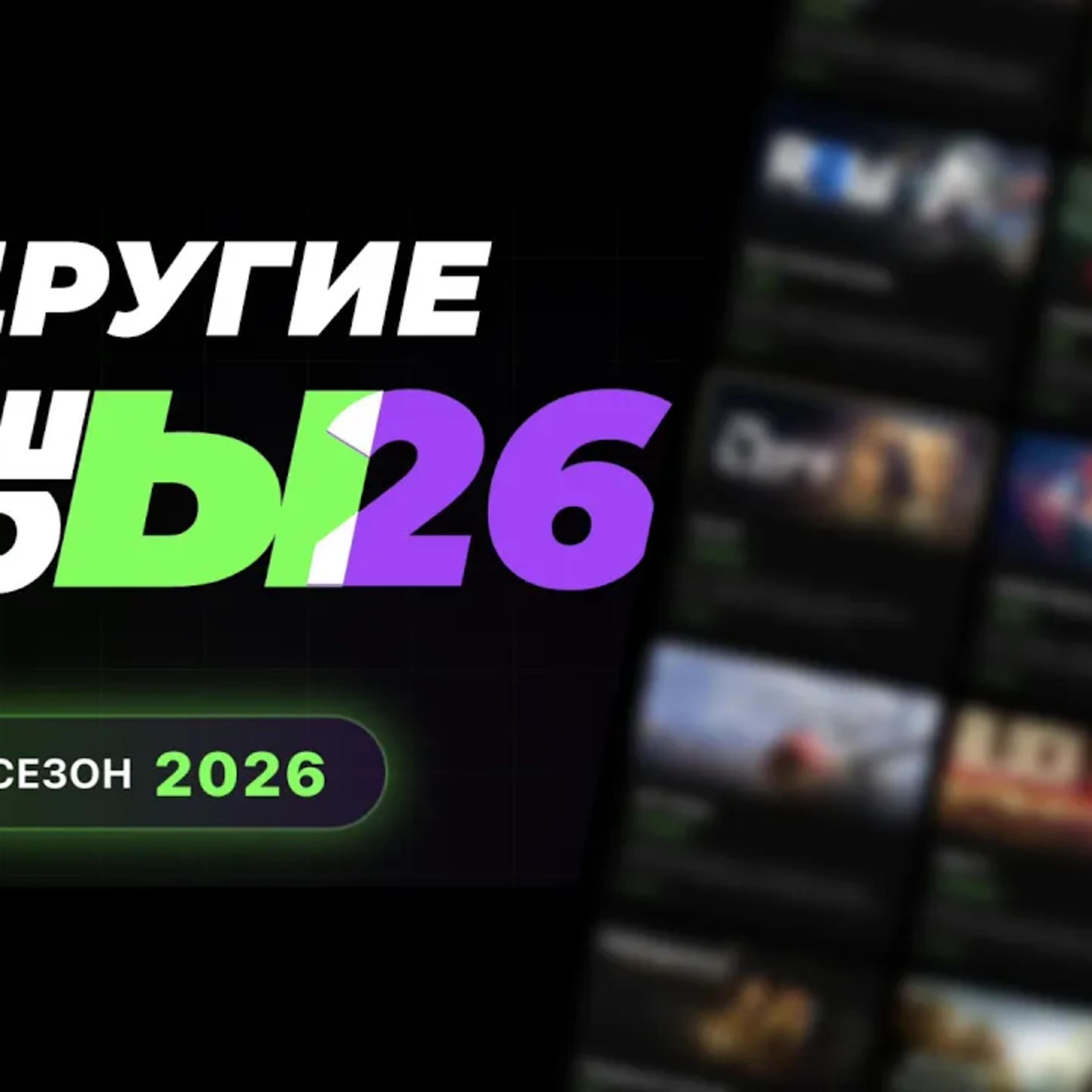 [СТРИМ] Другие НАШЫ ИГРЫ 2026 - кто не попал на шоу episode artwork