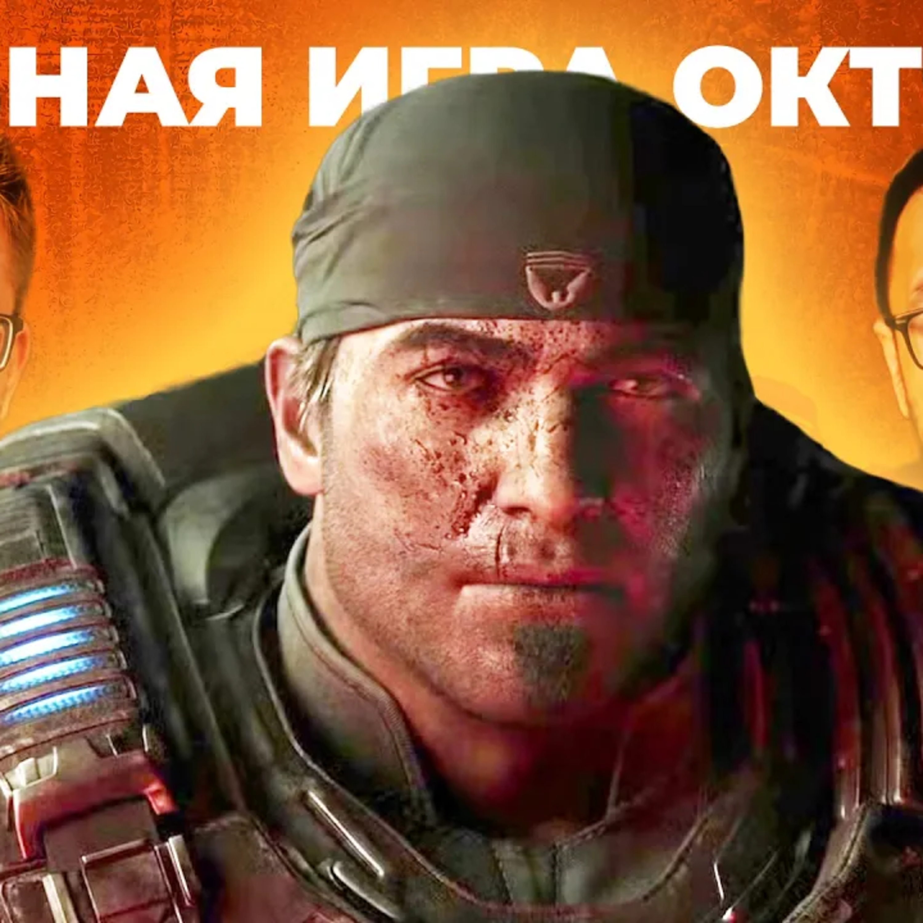 GEARS OF WAR E-DAY - главная игра октября episode artwork