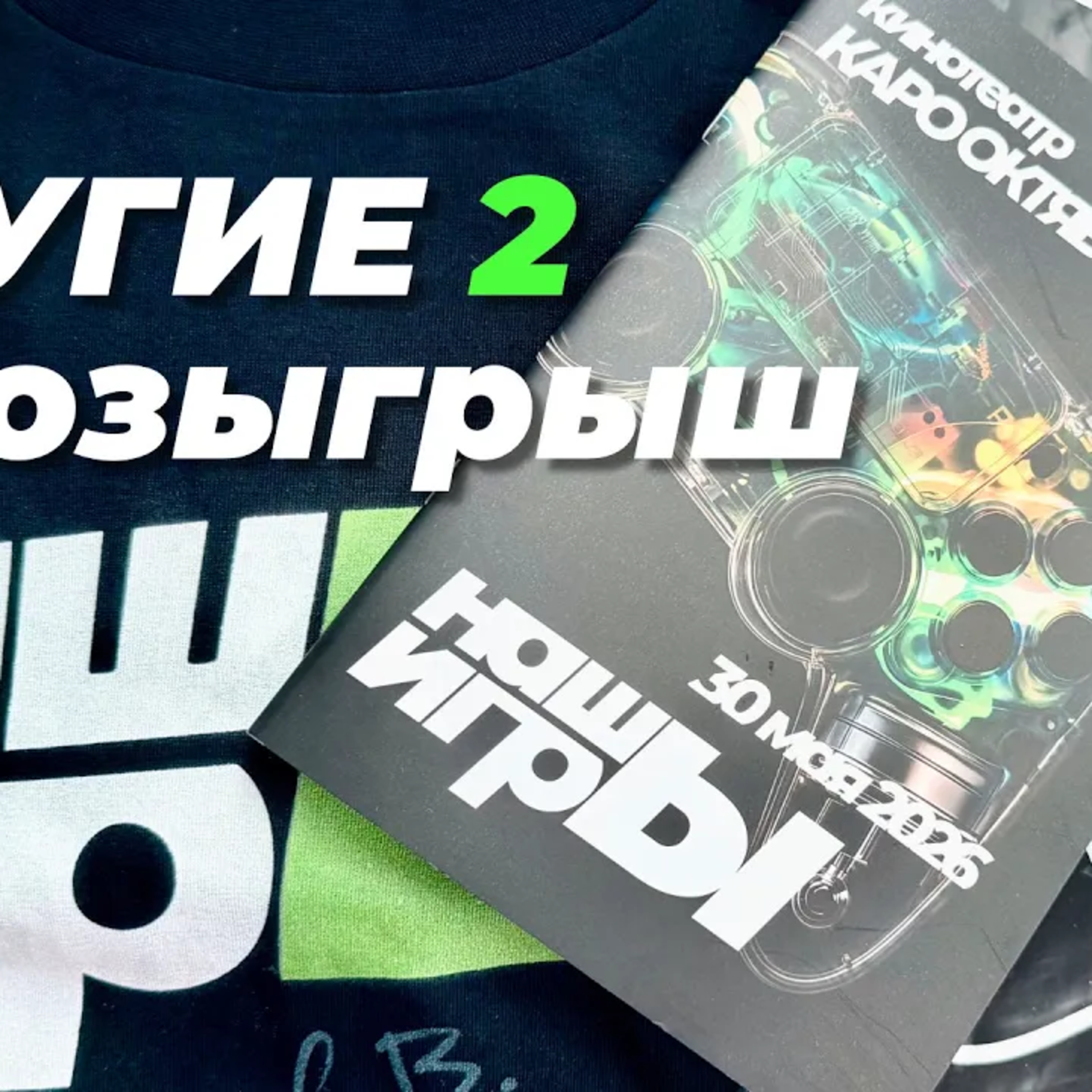 [СТРИМ] Остальные НАШЫ ИГРЫ 2026 + розыгрыш мерча episode artwork