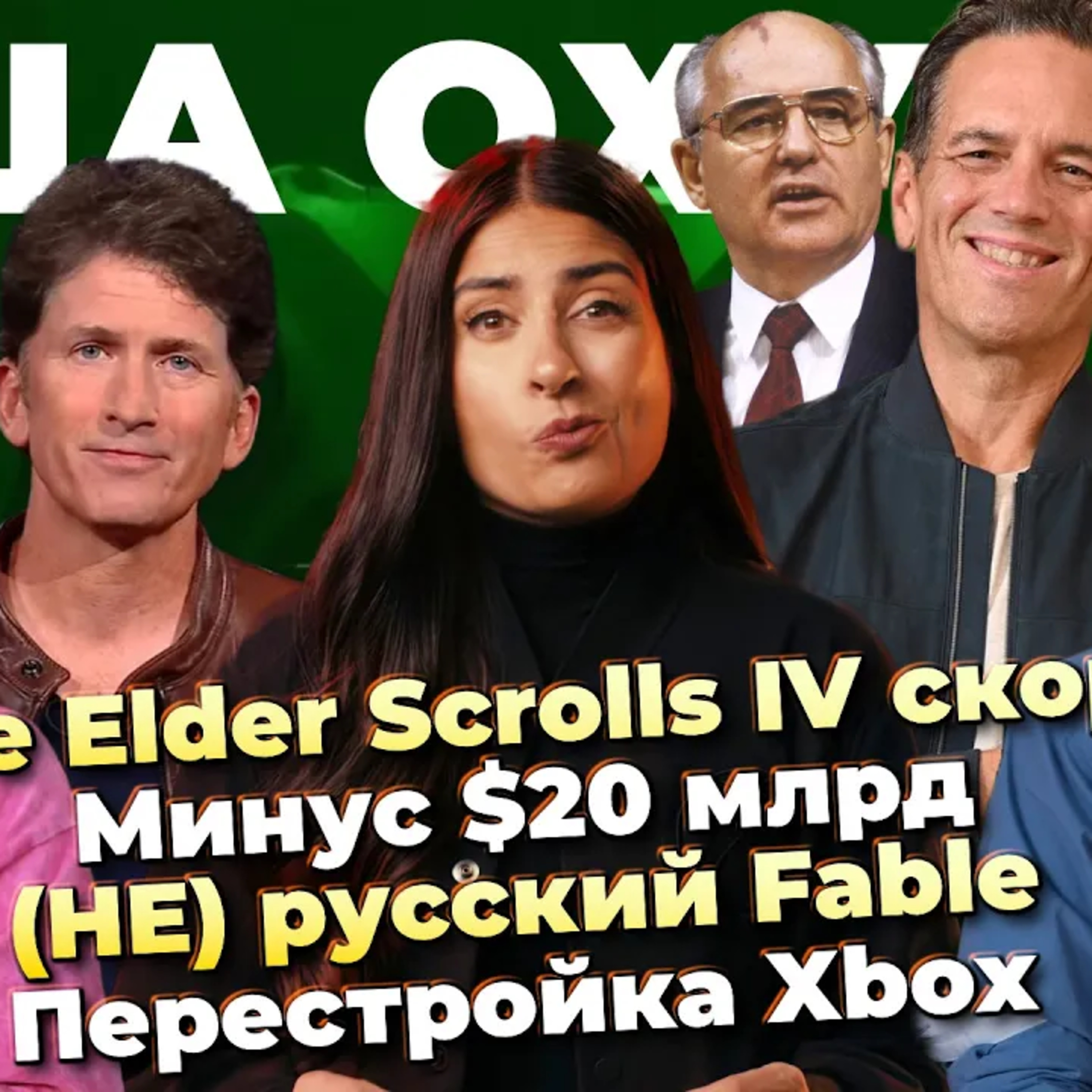 TES 6 скоро! / (НЕ) русский Fable / Минус $20 млрд / Дешевый Project Helix / Перестройка Xbox episode artwork