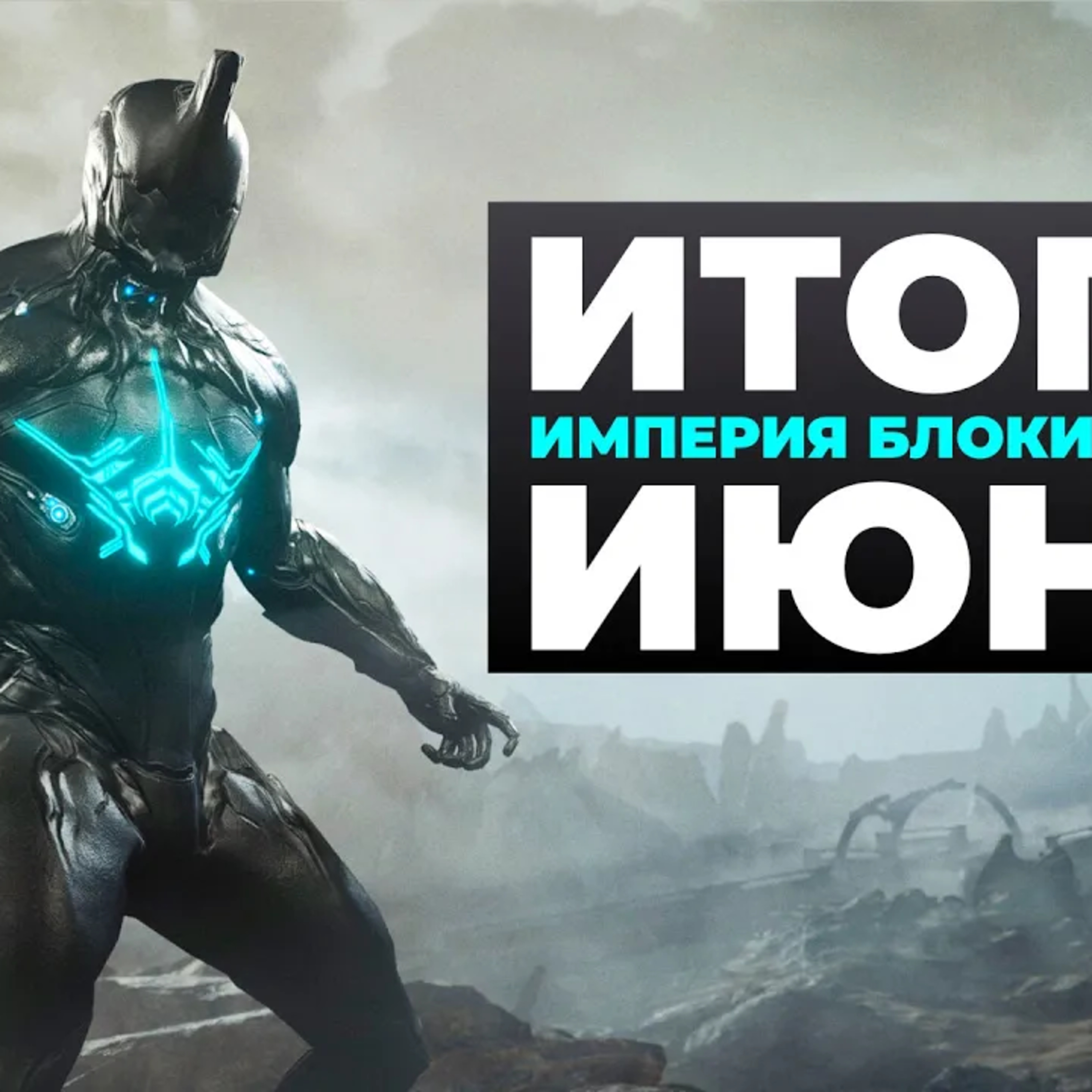 [СТРИМ] Блок Warframe ⧸ Провал Steam Machine ⧸ Цена GTA 6 ⧸ VK минус ⧸ RuTube плюс ⧸ Чистка Xbox episode artwork