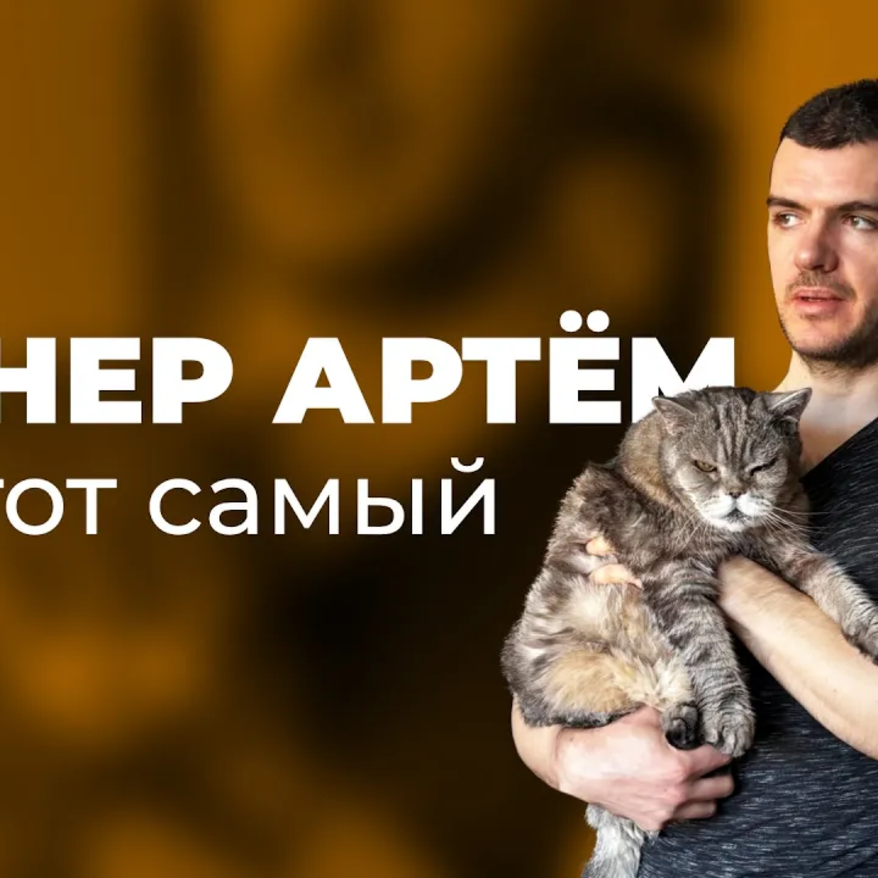 [СТРИМ] Тренер Артём - как геймеру сохранить здоровье - силовые тренировки и правильное питание episode artwork