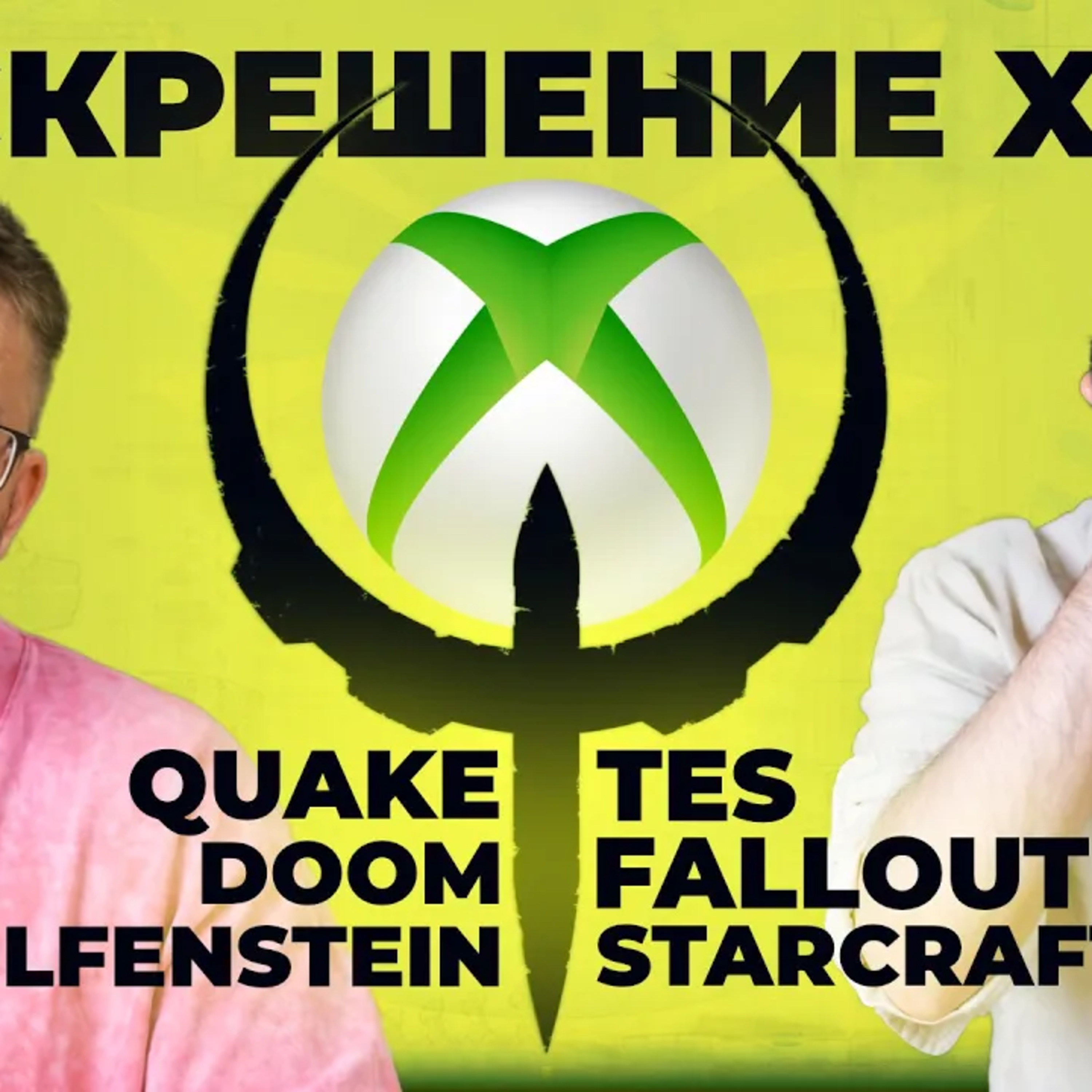 НАЧАЛОСЬ - очищение XBOX ⧸ Ставка на TES, Fallout, Doom, Quake, Wolfenstein ⧸ Следующие на вылет episode artwork