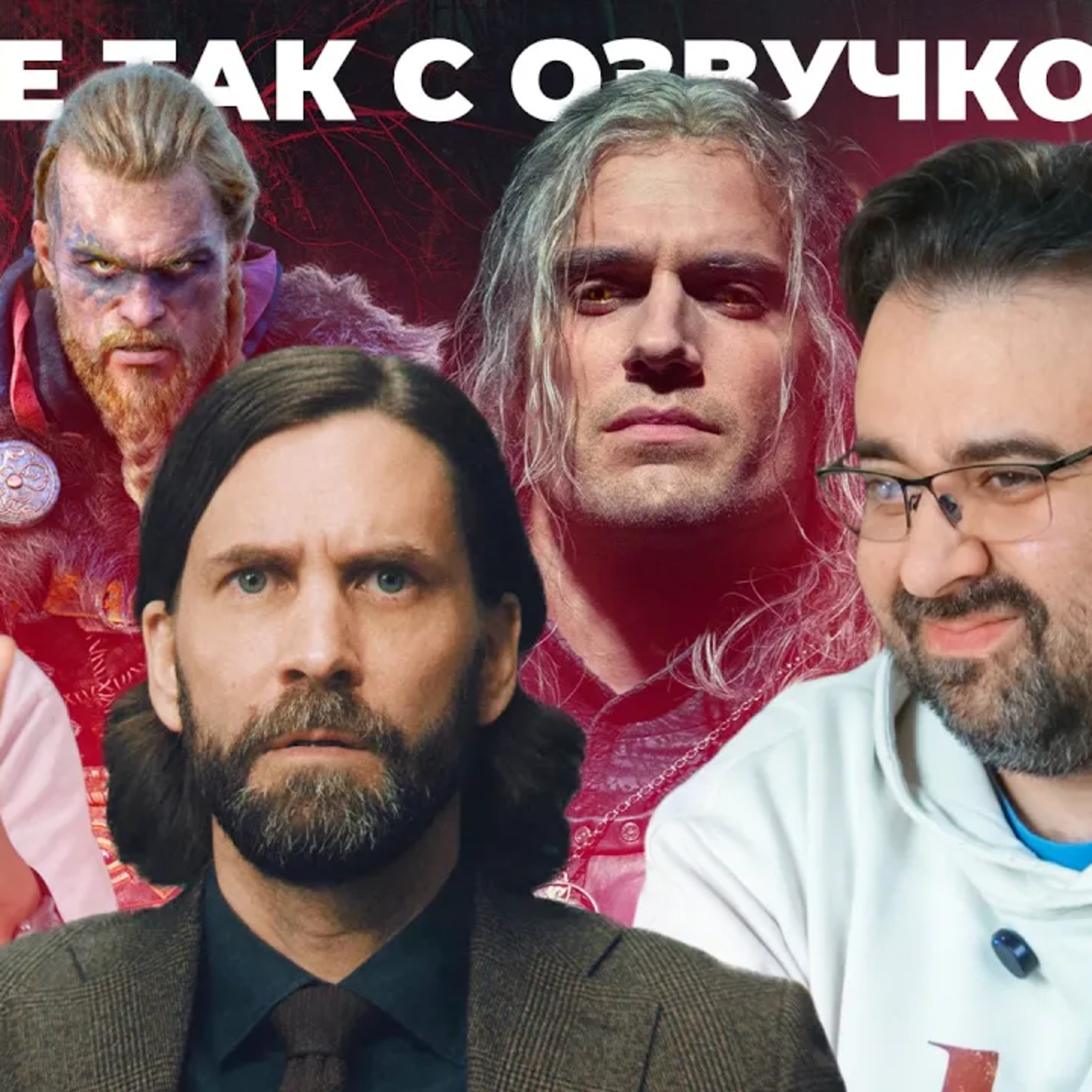 Наш Алан Уэйк, Тит, Эйвор, Ведьмак, султан Сулейман - СЕРГЕЙ ПОНОМАРЕВ. Что не так с озвучкой episode artwork