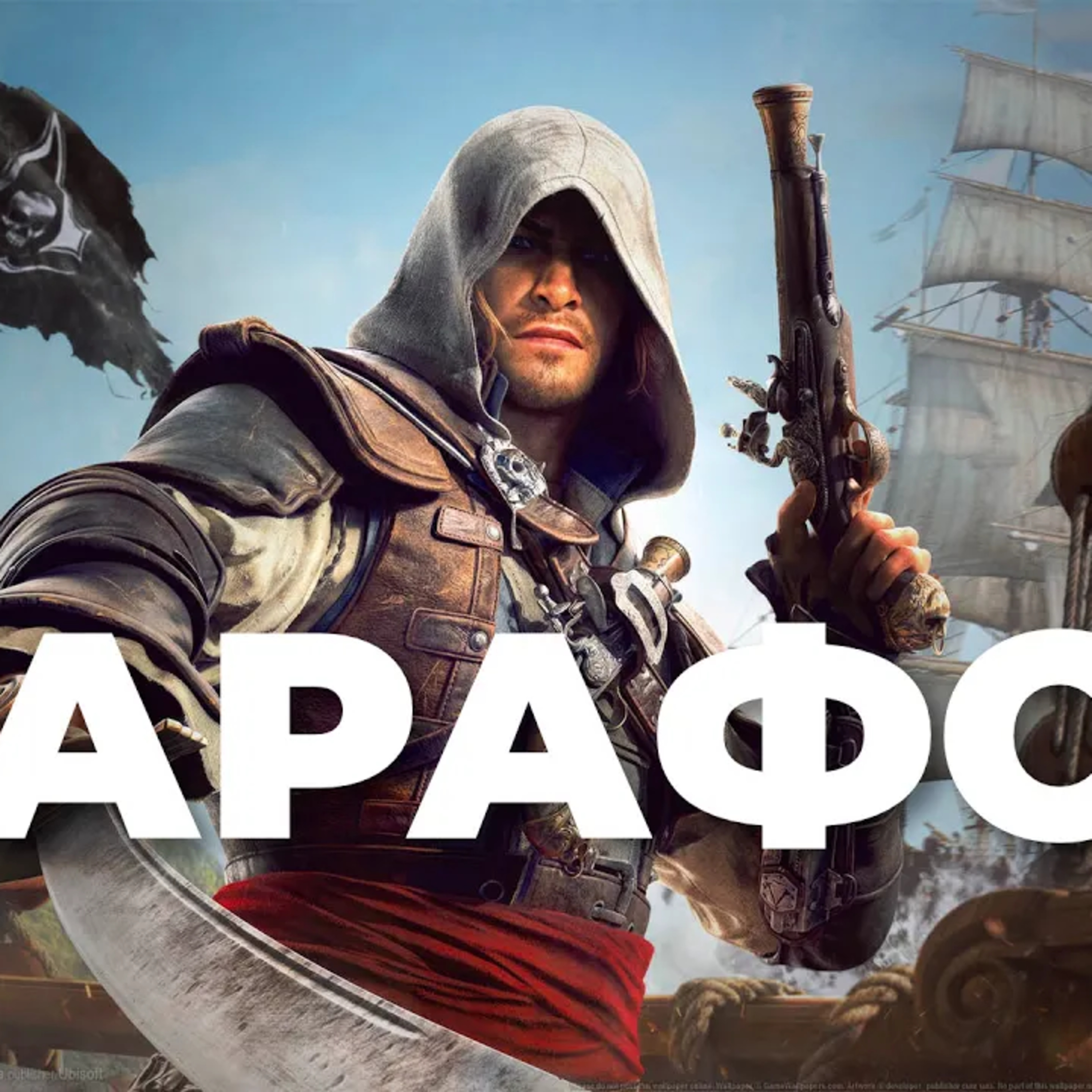 [СТРИМ] Лучший ассасин! Assassin’s Creed Black Flag Resynced episode artwork