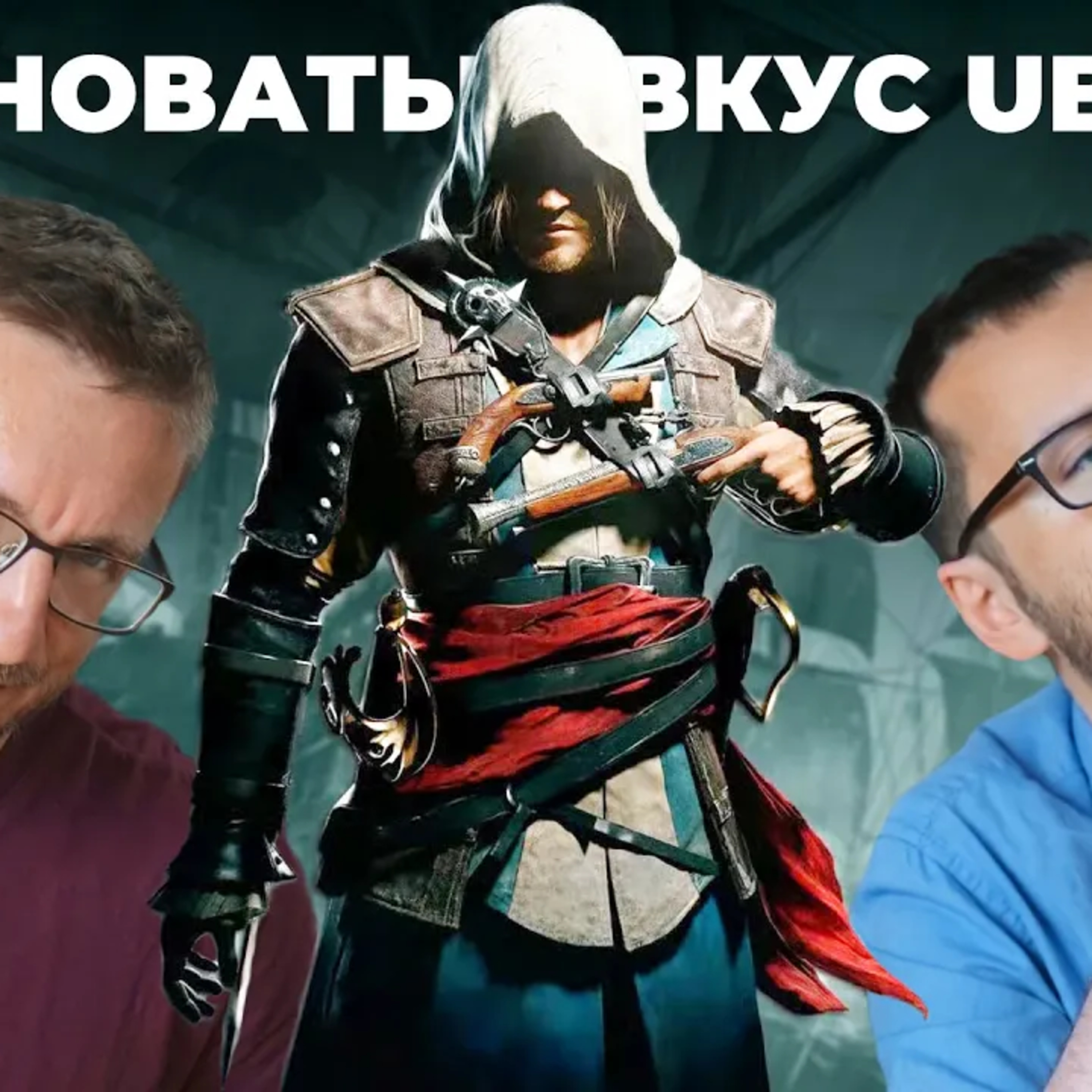 Солоноватый вкус Ubisoft. Assassin's Creed Black Flag Resynced episode artwork
