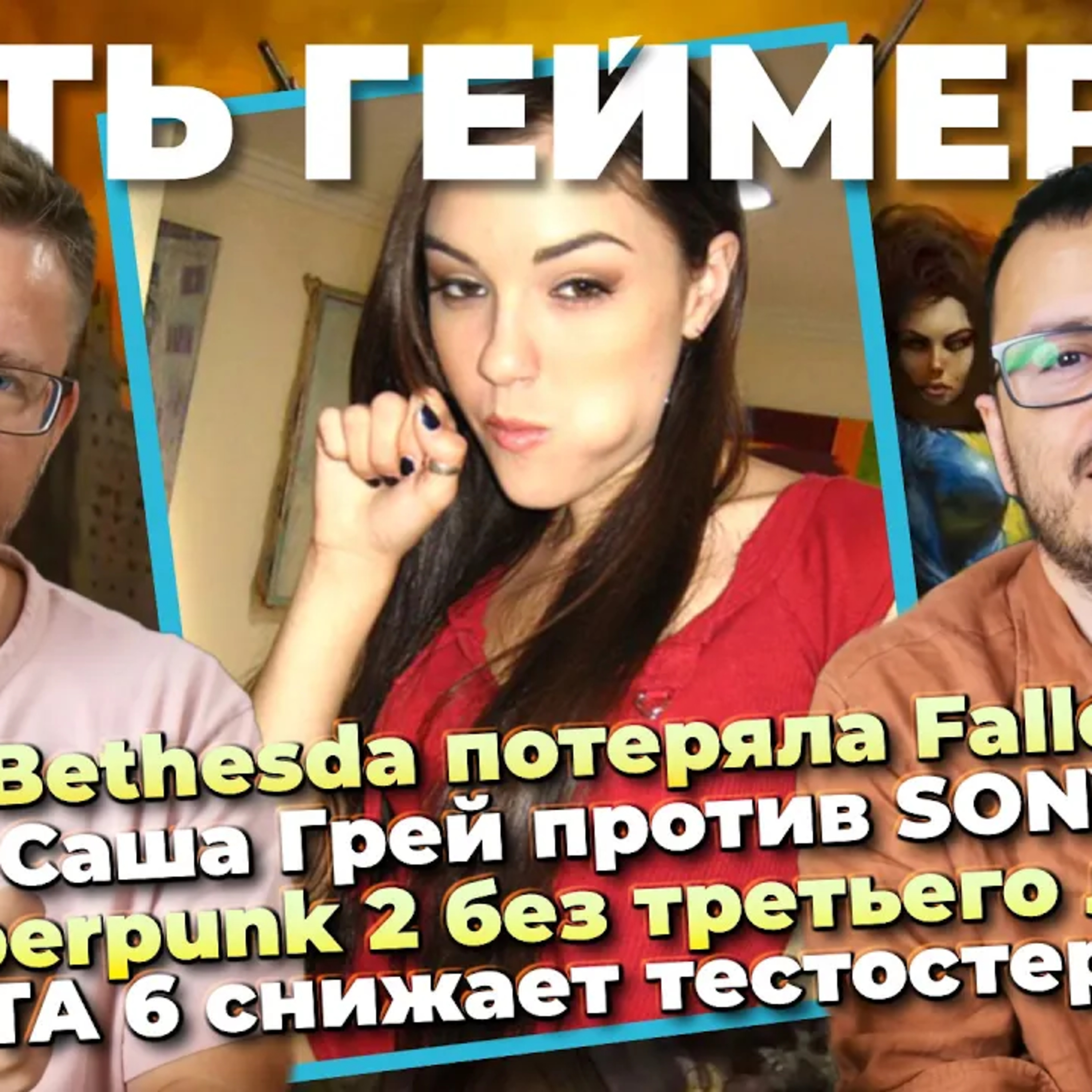 Bethesda потеряла Fallout / Саша Грей против SONY / GTA 6 снижает тестостерон / Cyberpunk 2 без лица episode artwork