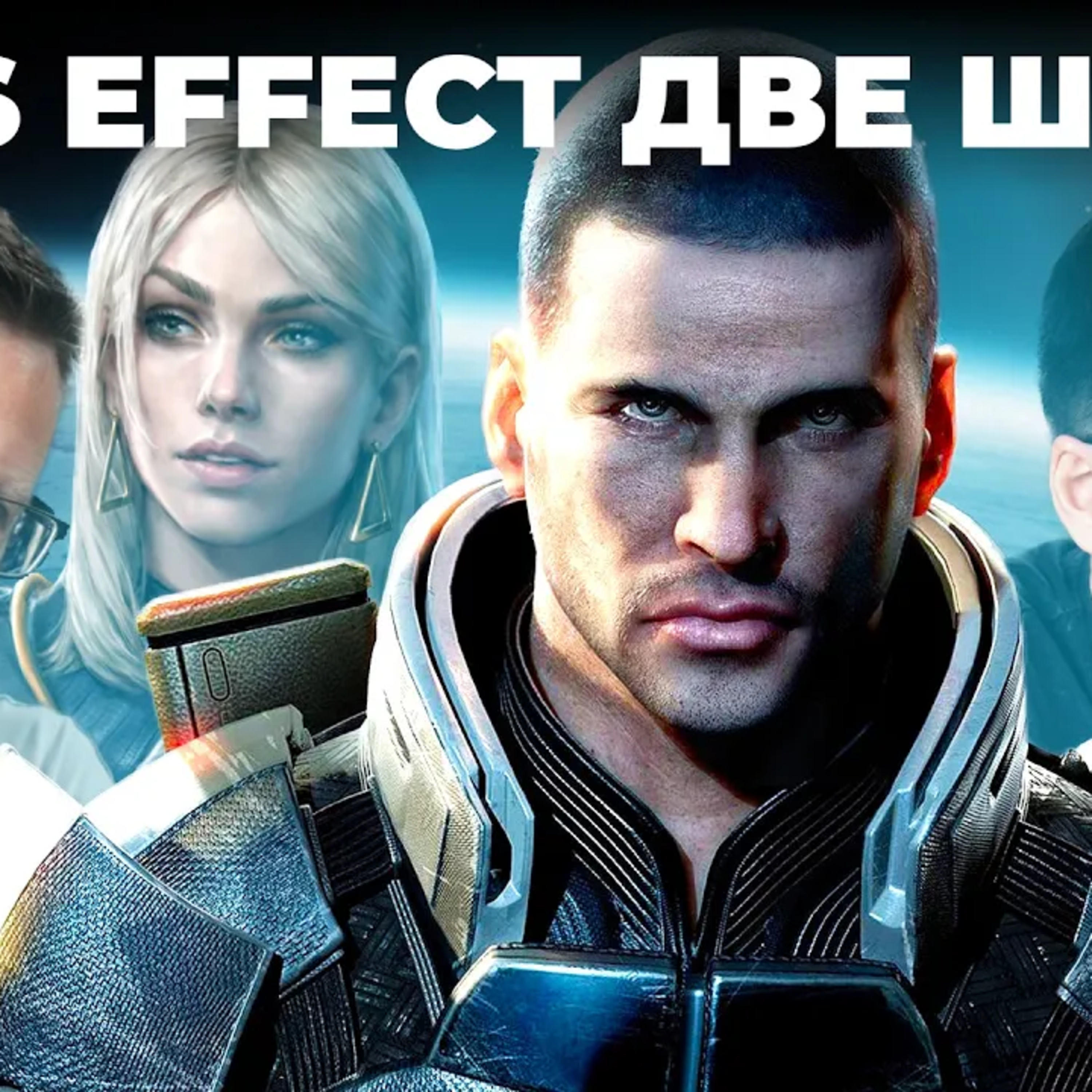 Фанаты MASS EFFECT кончились? Всем плевать на The Expanse и EXODUS episode artwork