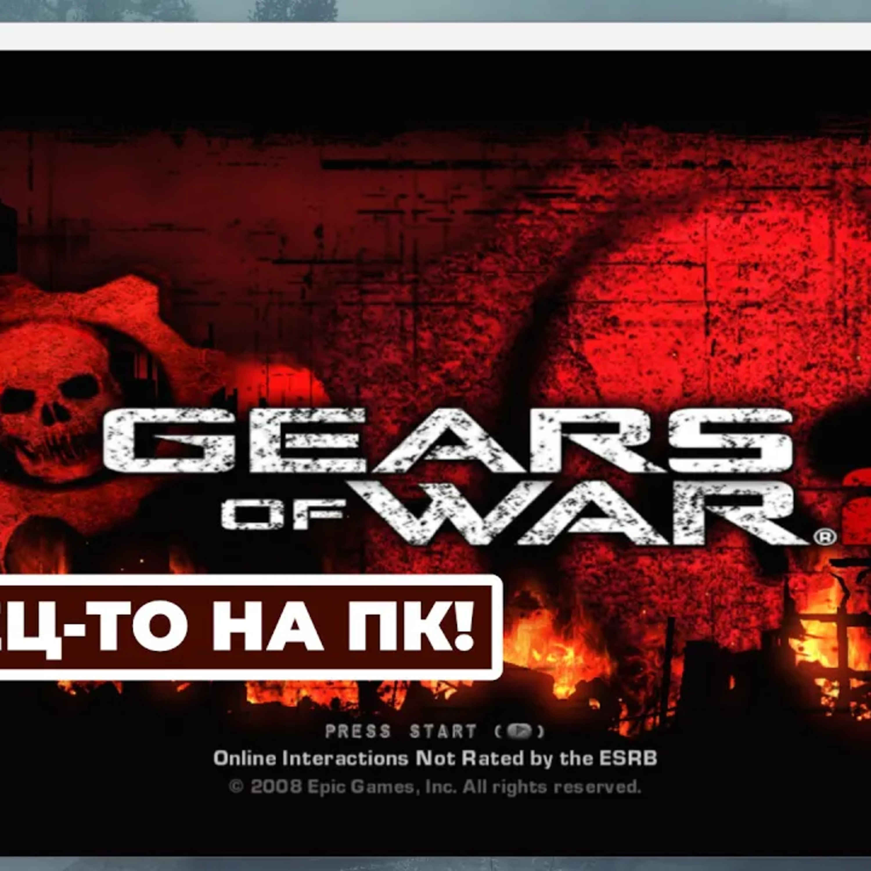 [СТРИМ] XBOX, что с лицом？ Gears of War 2 Hollow на ПК! episode artwork