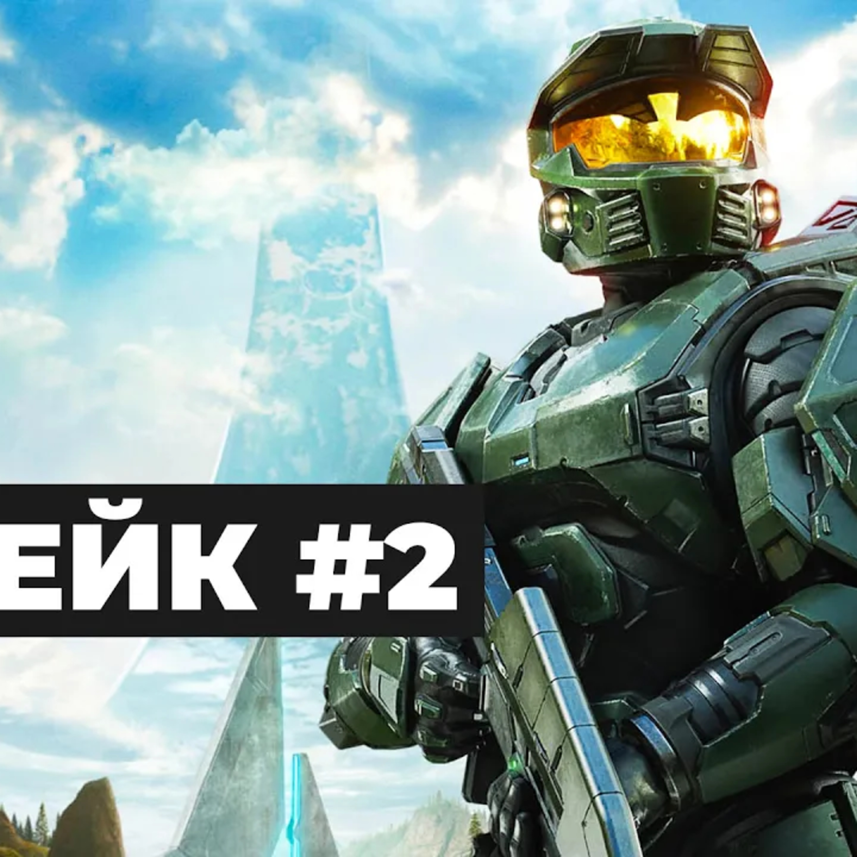 [СТРИМ] Последний шанс Halo - Halo Campaign Evolved episode artwork