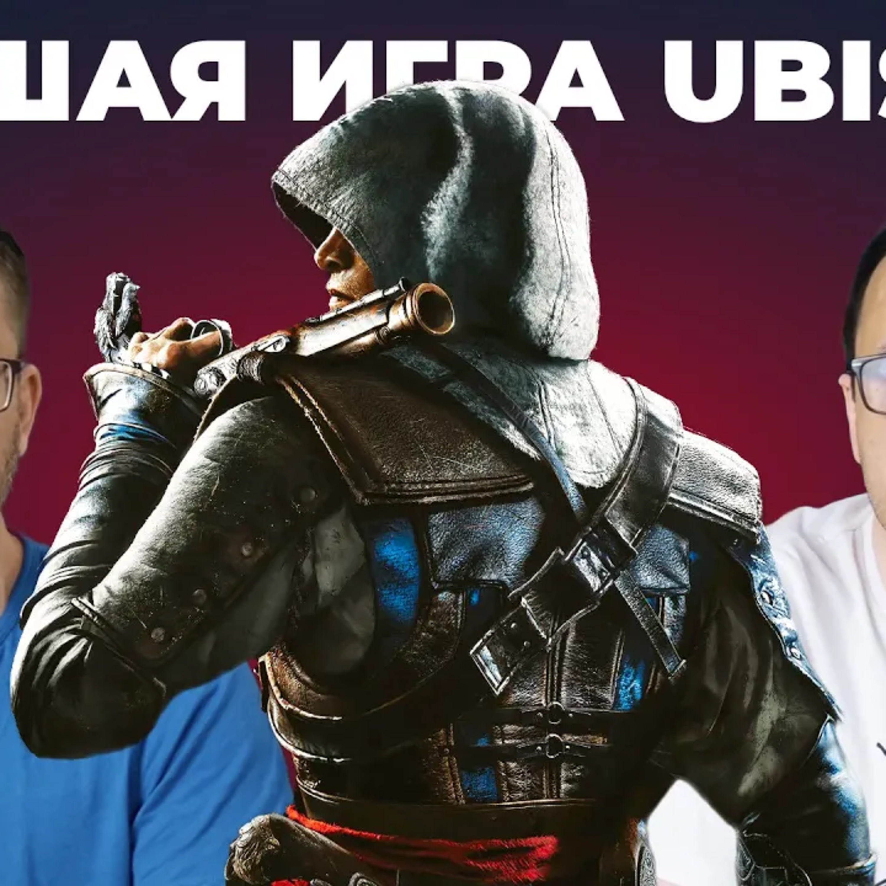 ОЧЕНЬ рекомендуем – Assassin's Creed： Black Flag Resynced (обзор) episode artwork