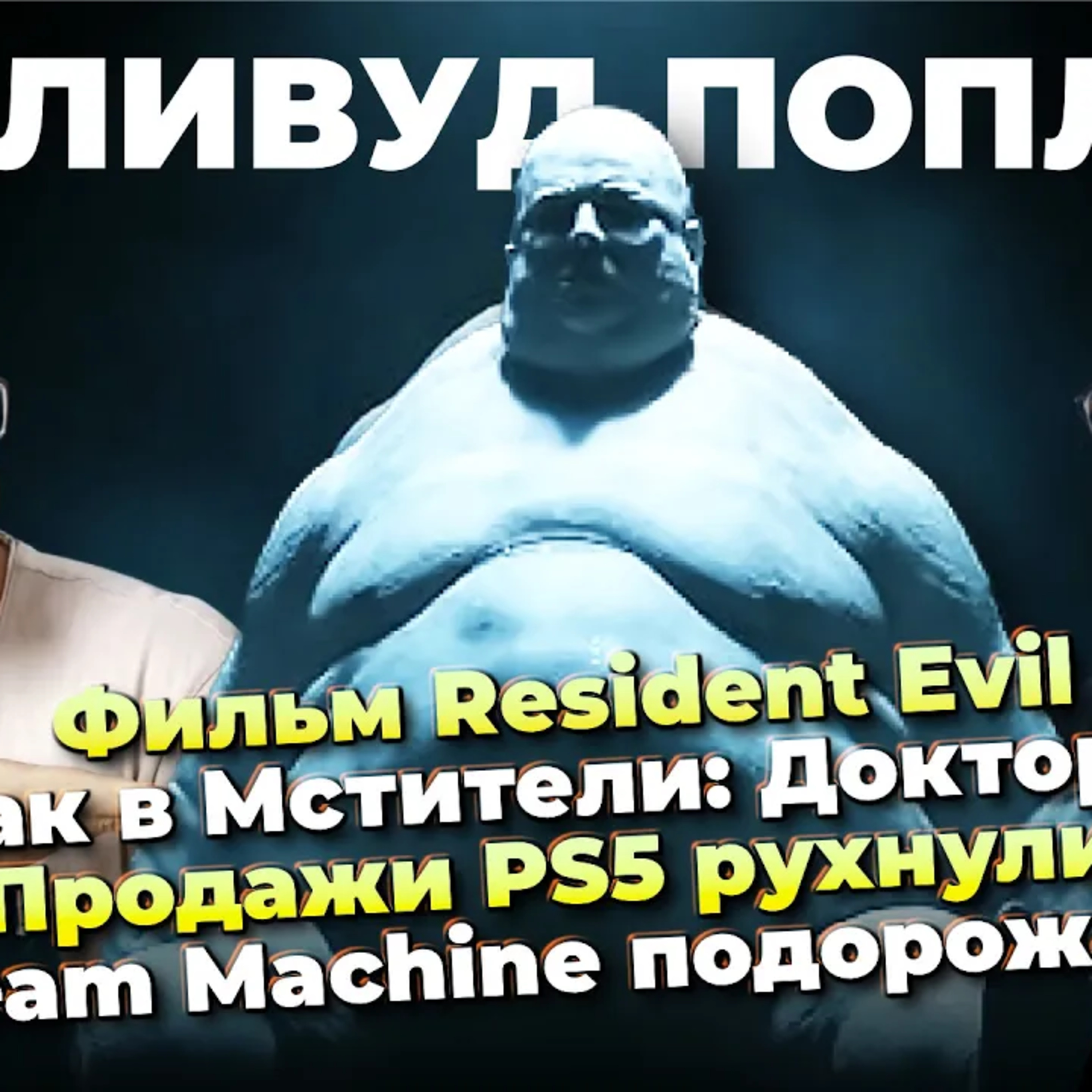 Фильм Resident Evil / Бардак в Мстители: Доктор Дум / Продажи PS5 рухнули / Steam Machine подорожает episode artwork