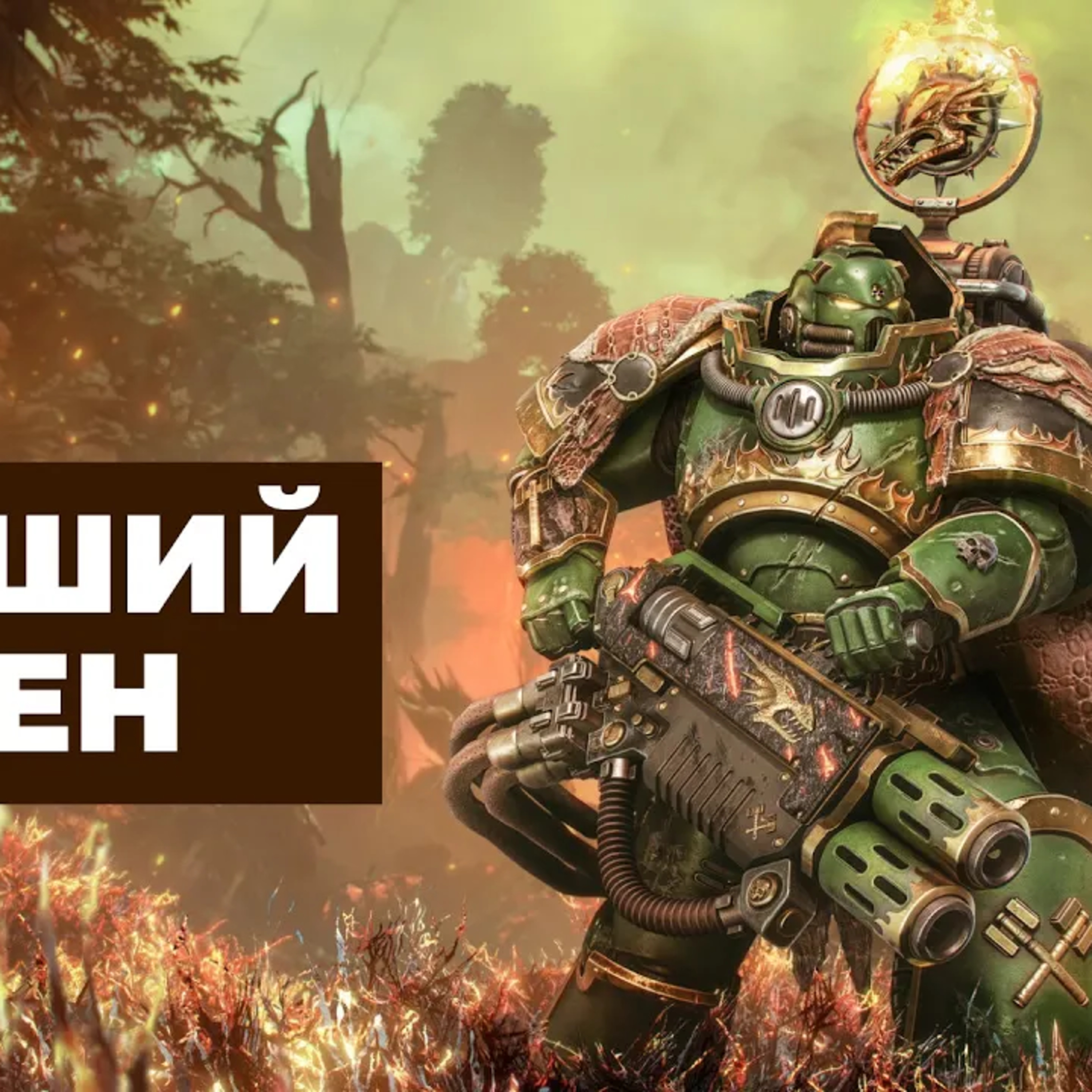 [СТРИМ] Саламандры угорают. Обновление Warhammer 40k Space Marine 2 episode artwork
