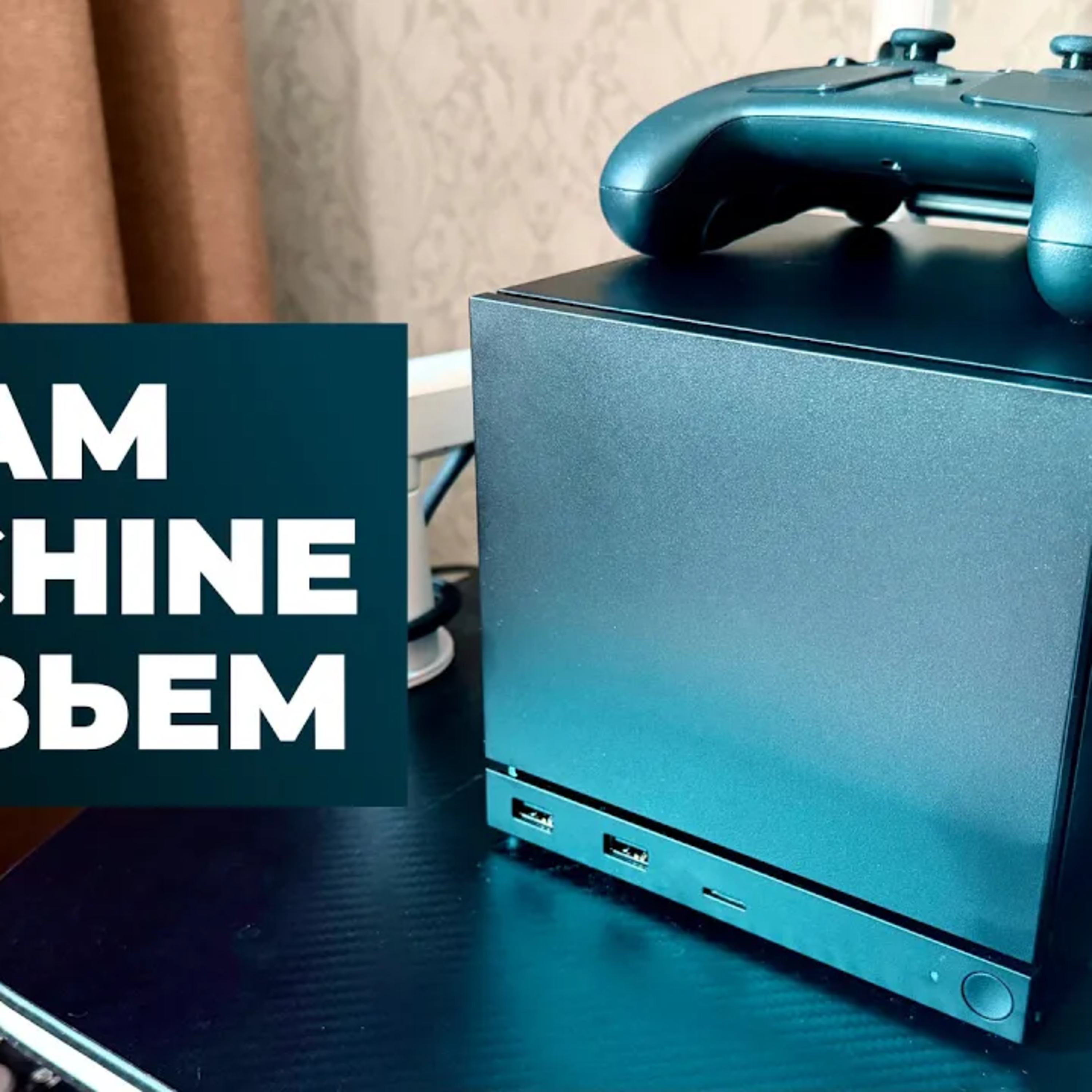 [СТРИМ] Тест Steam Machine - в прямом эфире episode artwork