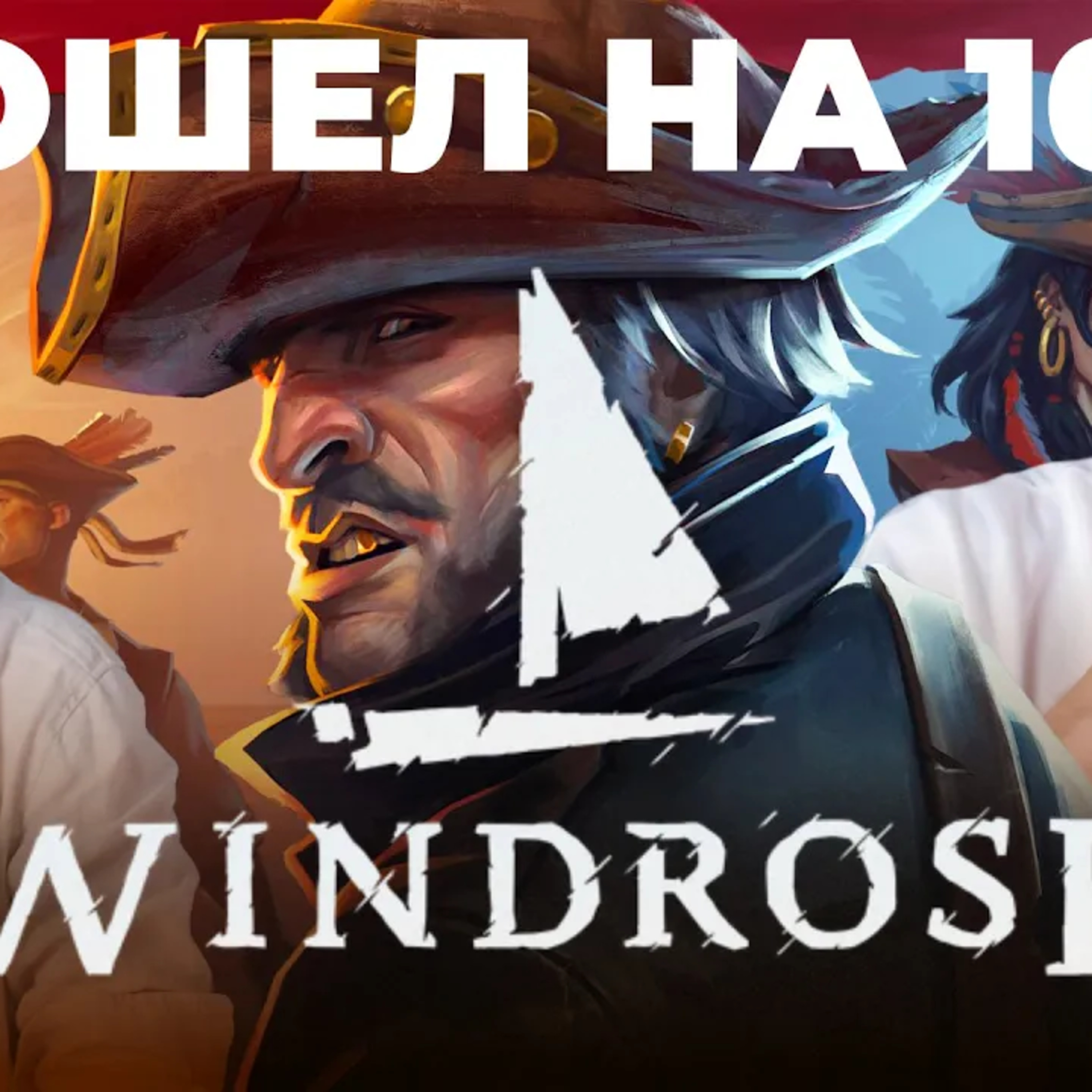 НЕ рекомендуем - Windrose (обзор игры в раннем доступе) episode artwork