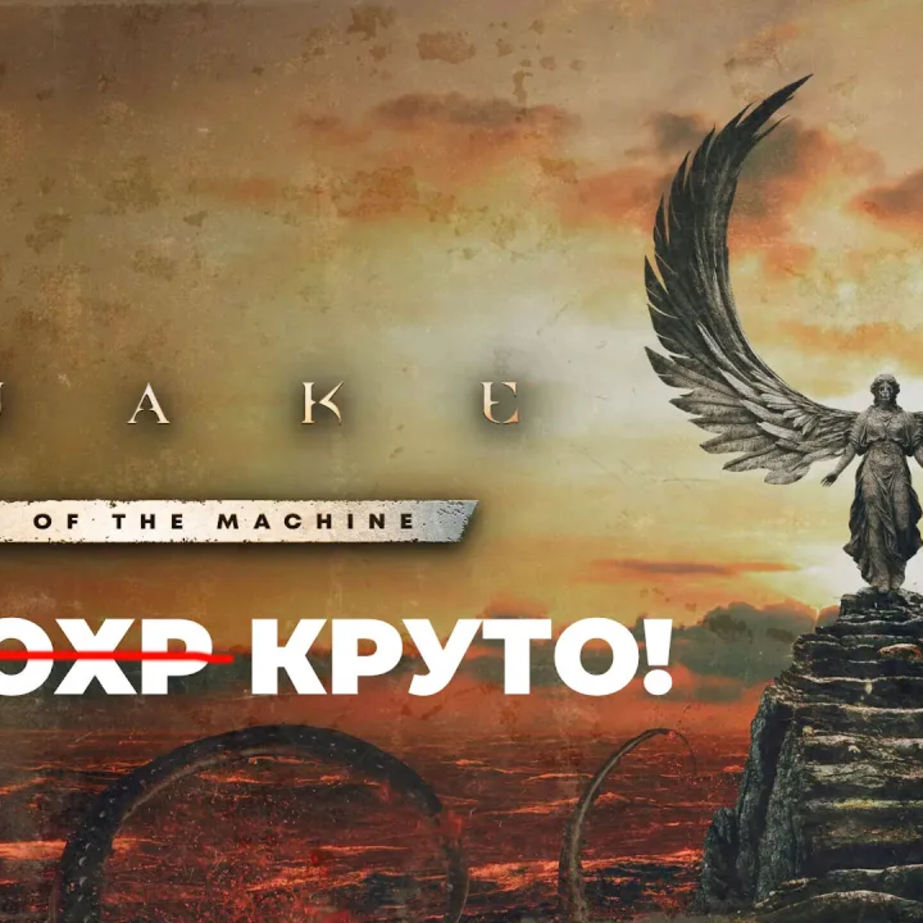 [СТРИМ] Шутер года. Quake： Dawn of the Machine episode artwork