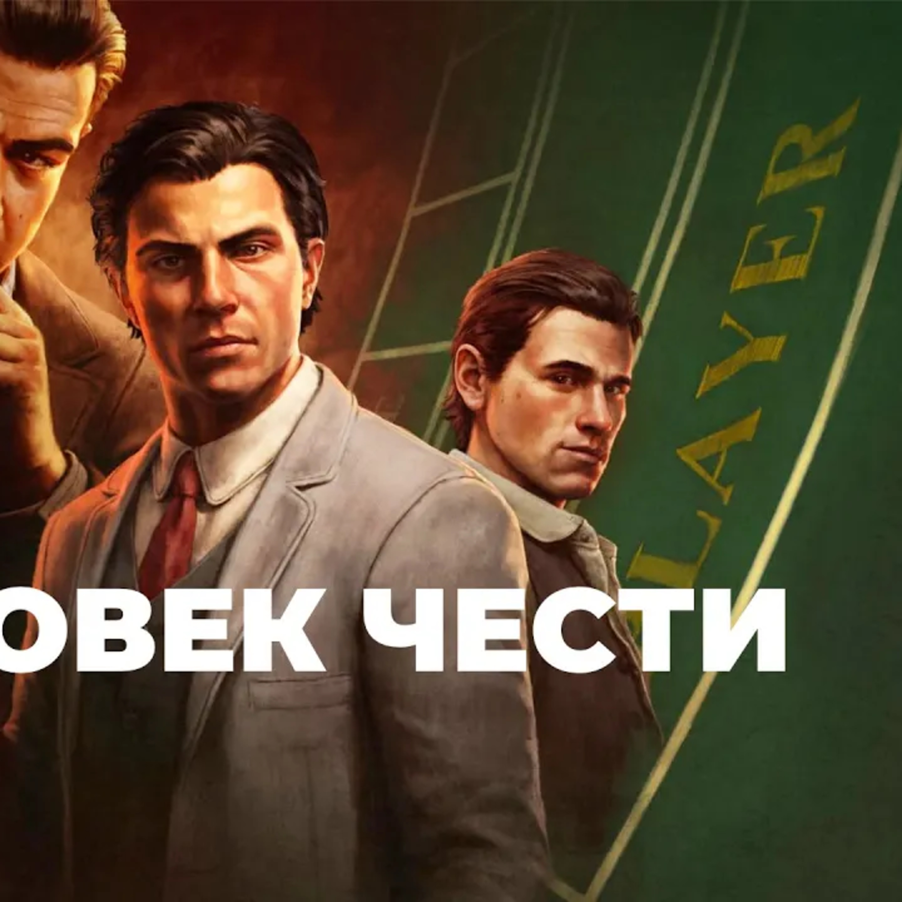 [СТРИМ] Все исправили？ Mafia： The Old Country - Man of Honor episode artwork