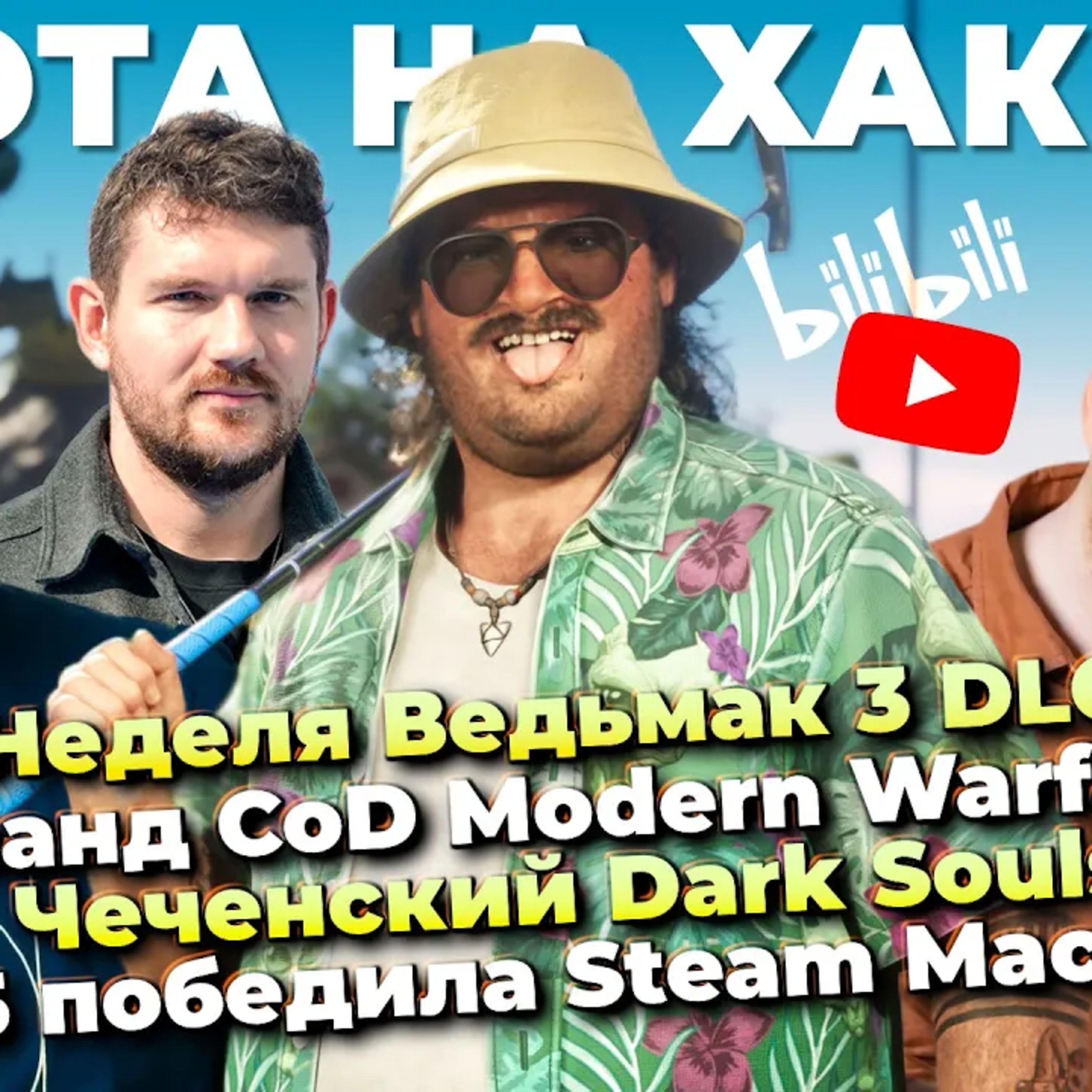 ПК-код GTA 6 ⧸ Bilibili и VK vs YouTube ⧸ Скоро Ведьмак 3 DLC ⧸ Рефанд MW4 ⧸ PS5 лучше Steam Machine podcast