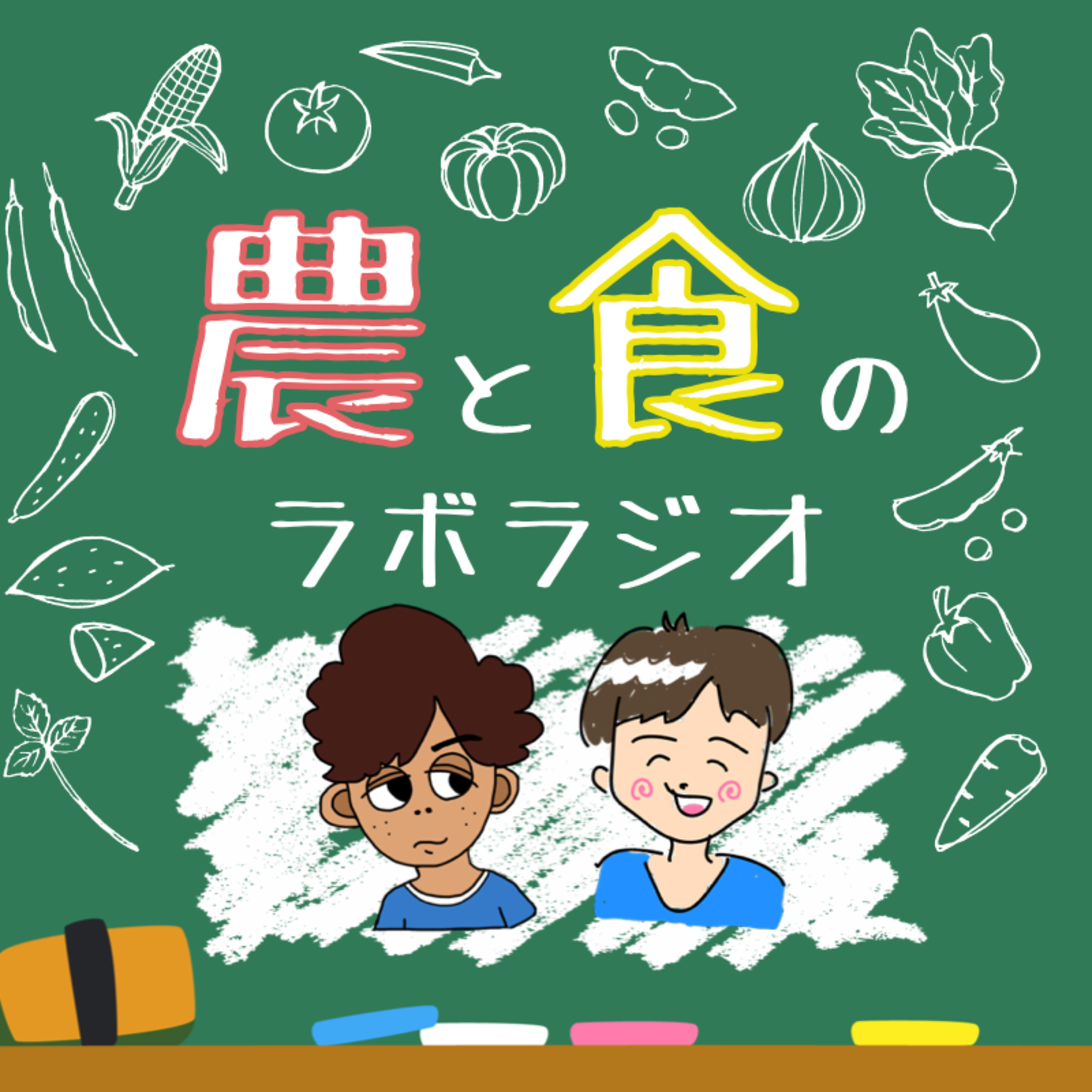 S1. 「農と食のラボラジオ」をざっくり紹介 episode artwork