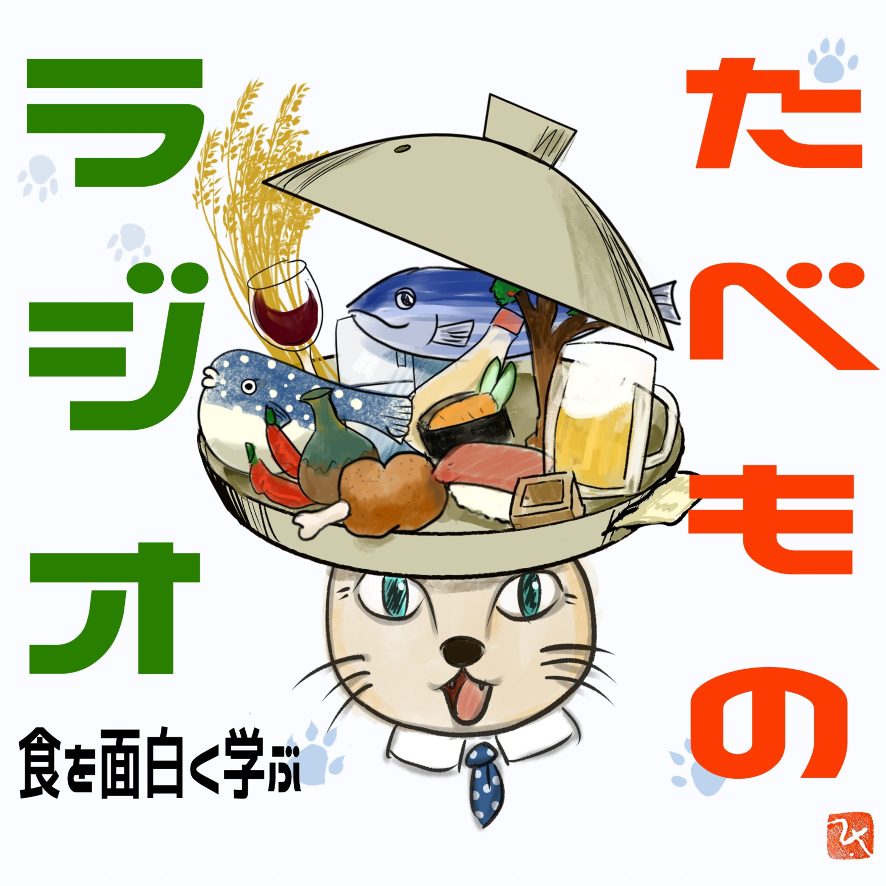 S1. 「たべものラジオ」をざっくり紹介 episode artwork