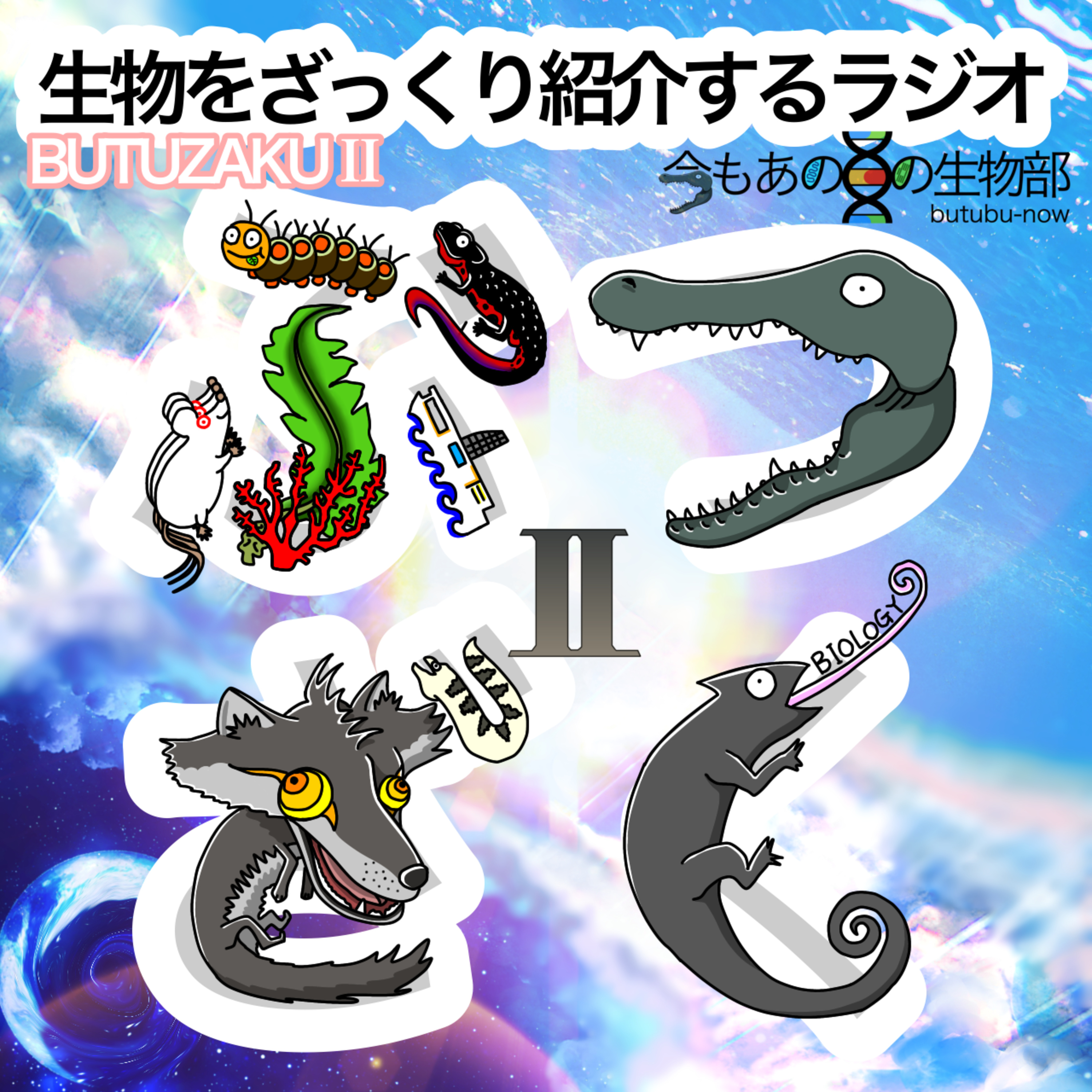 S1. 「生物をざっくり紹介するラジオ」をざっくり紹介 episode artwork