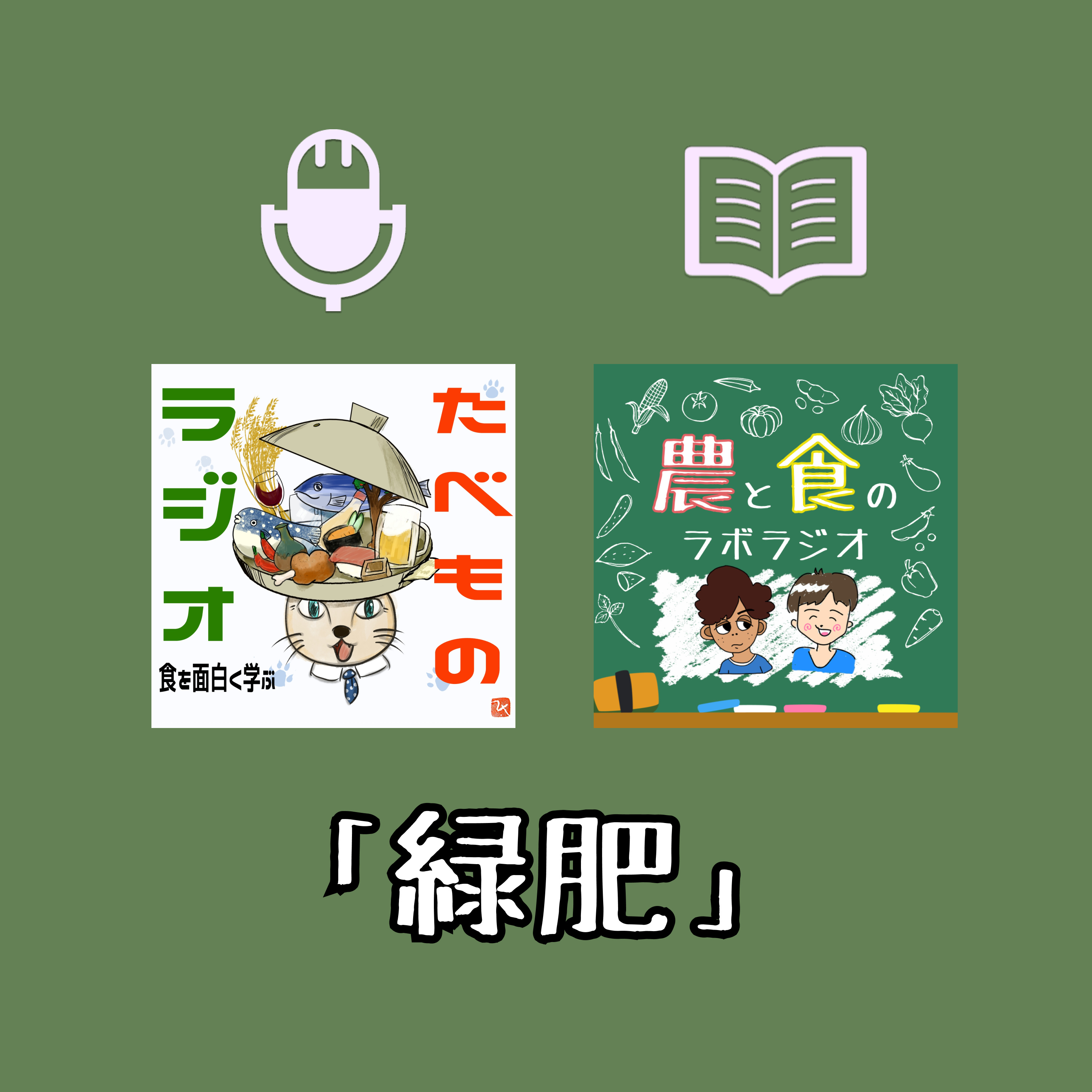 【台本交換1/4】たべラジ×農食台本 マメの可能性は無限大！緑肥！#40より episode artwork
