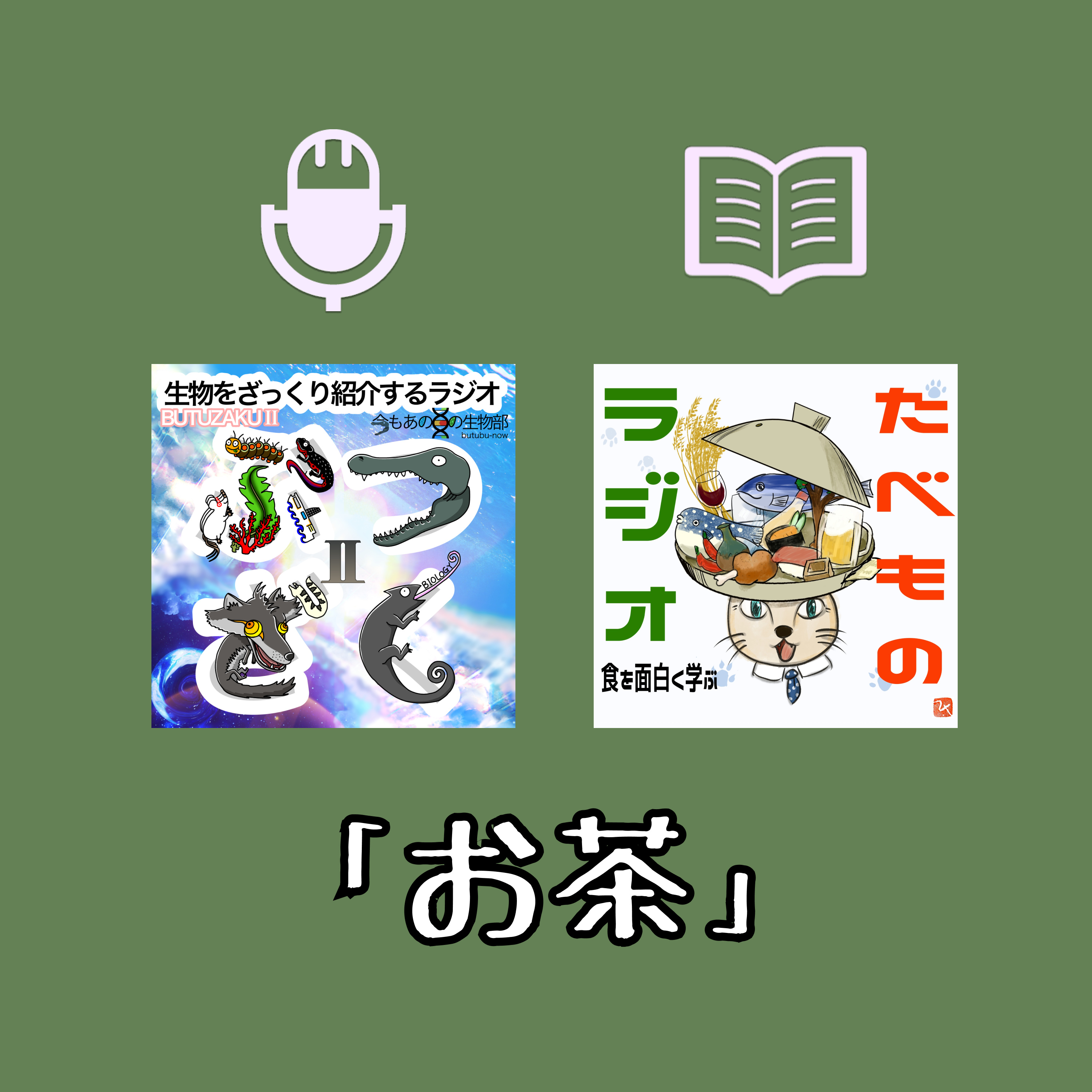 【台本交換3/4】ぶつざく×たべラジ台本　宇治と静岡のお茶はハズレだった！お寺の中で作られていた銘茶。そしてお茶を巡り戦争勃発！ episode artwork
