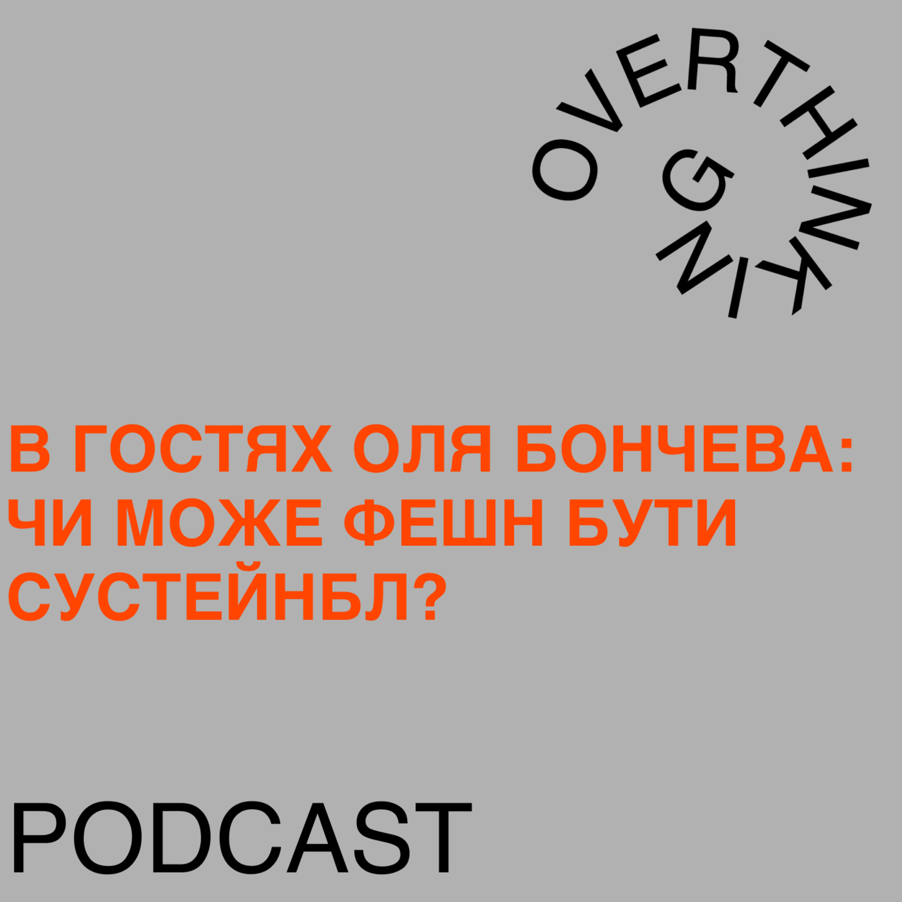 Чи може фешн бути сустейнбл? - Оля Бончева. Про еко-шкіру, консюмеризм, патріархат