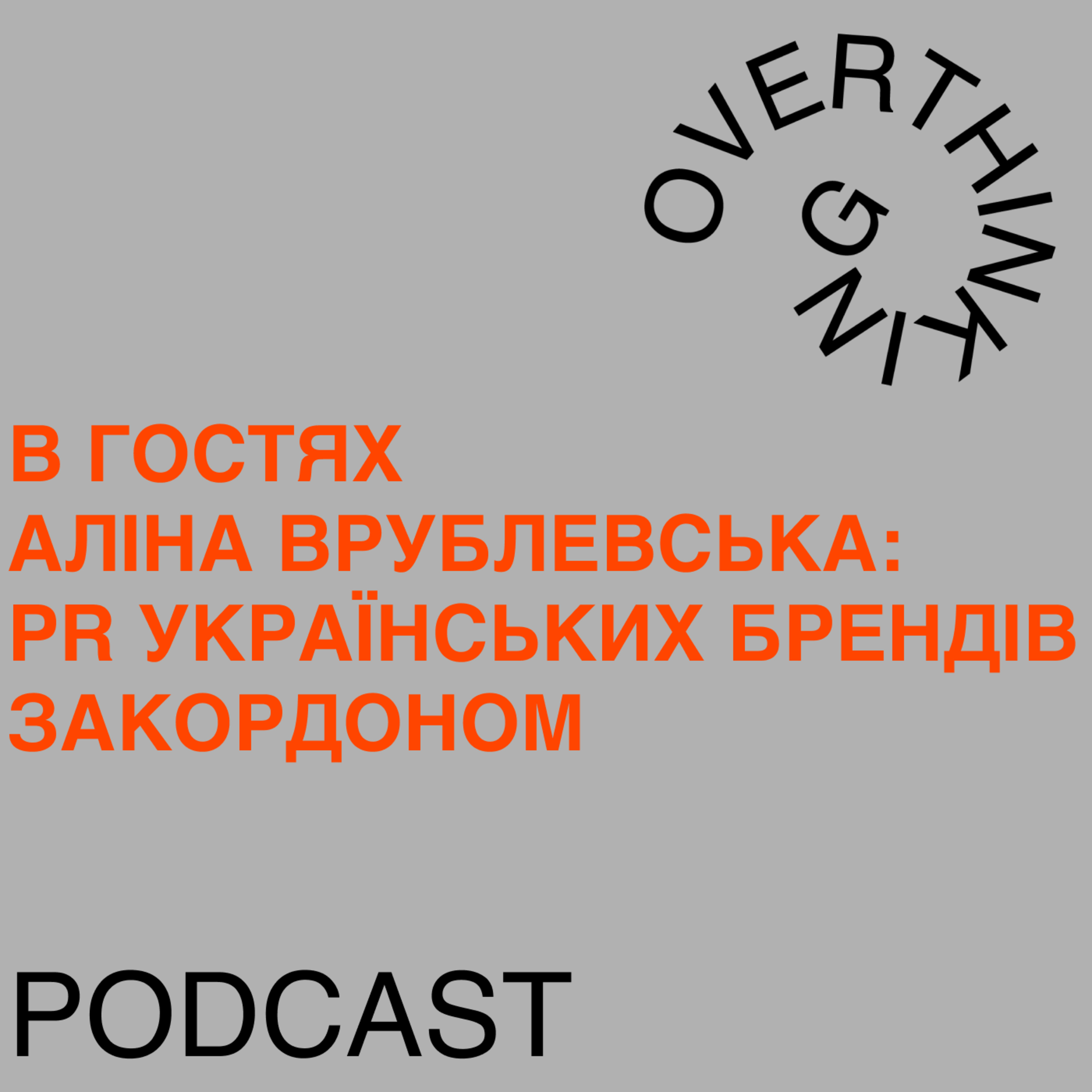 PR українських брендів закордоном – Аліна Врублевська episode artwork