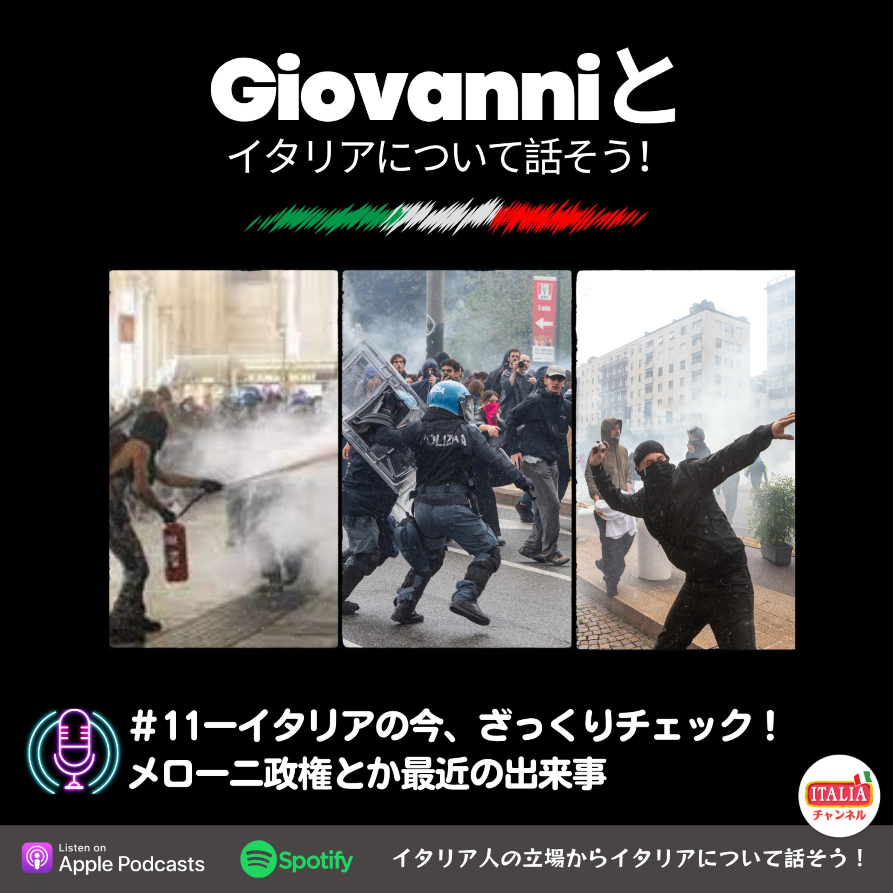 #11ーイタリアの今、ざっくりチェック!メローニ政権とか最近の出来事。 episode artwork