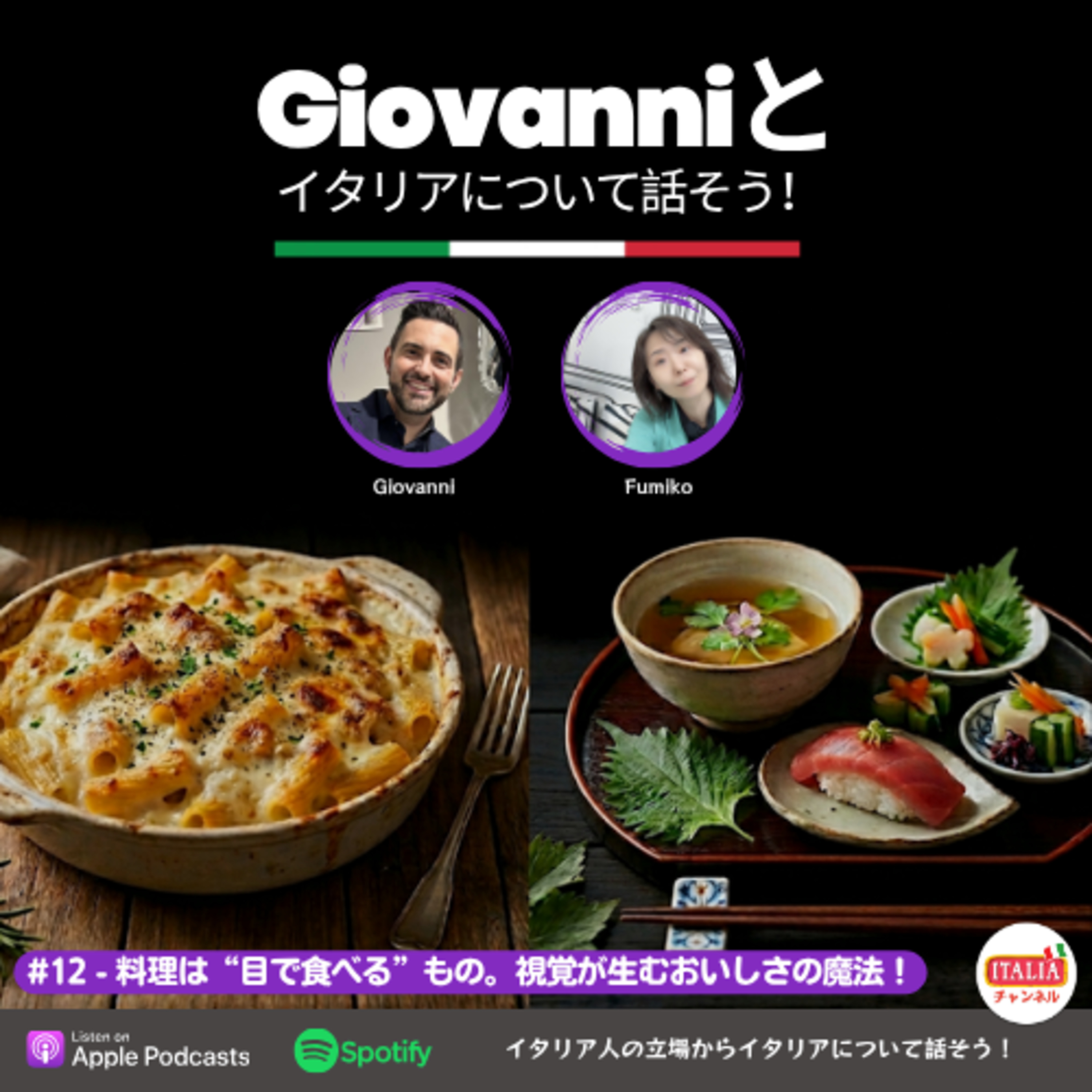 Ep.12 - 料理は「目で食べる」もの。視覚が生むおいしさの魔法! episode artwork