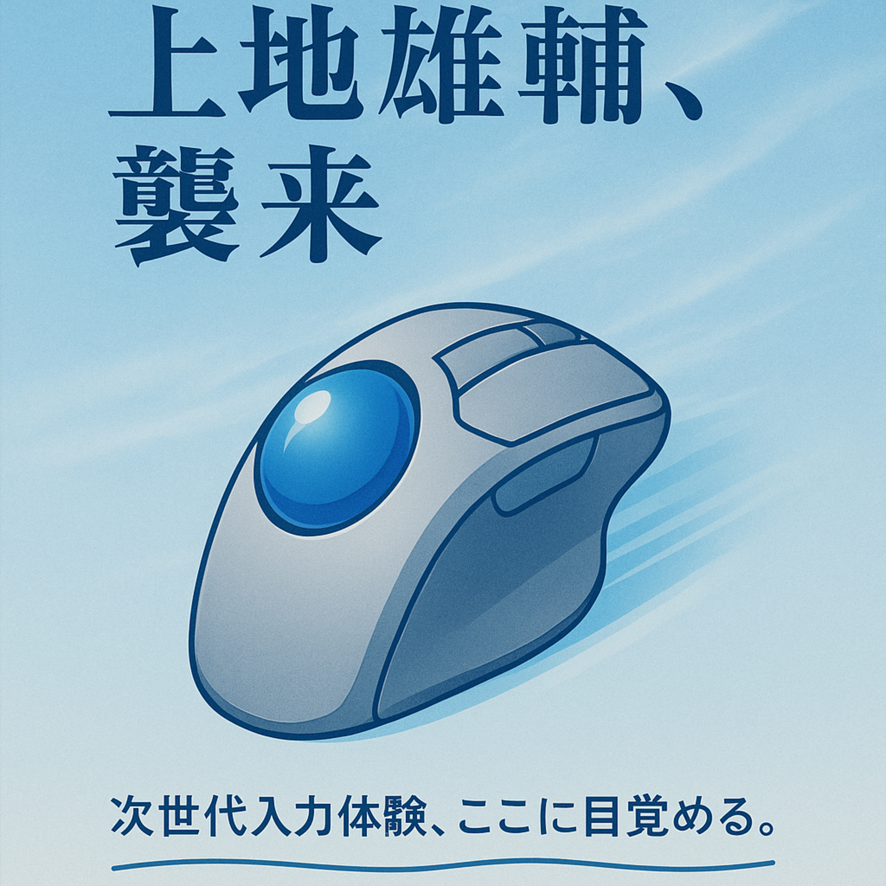 72│上地雄輔とトラックボールマウス episode artwork