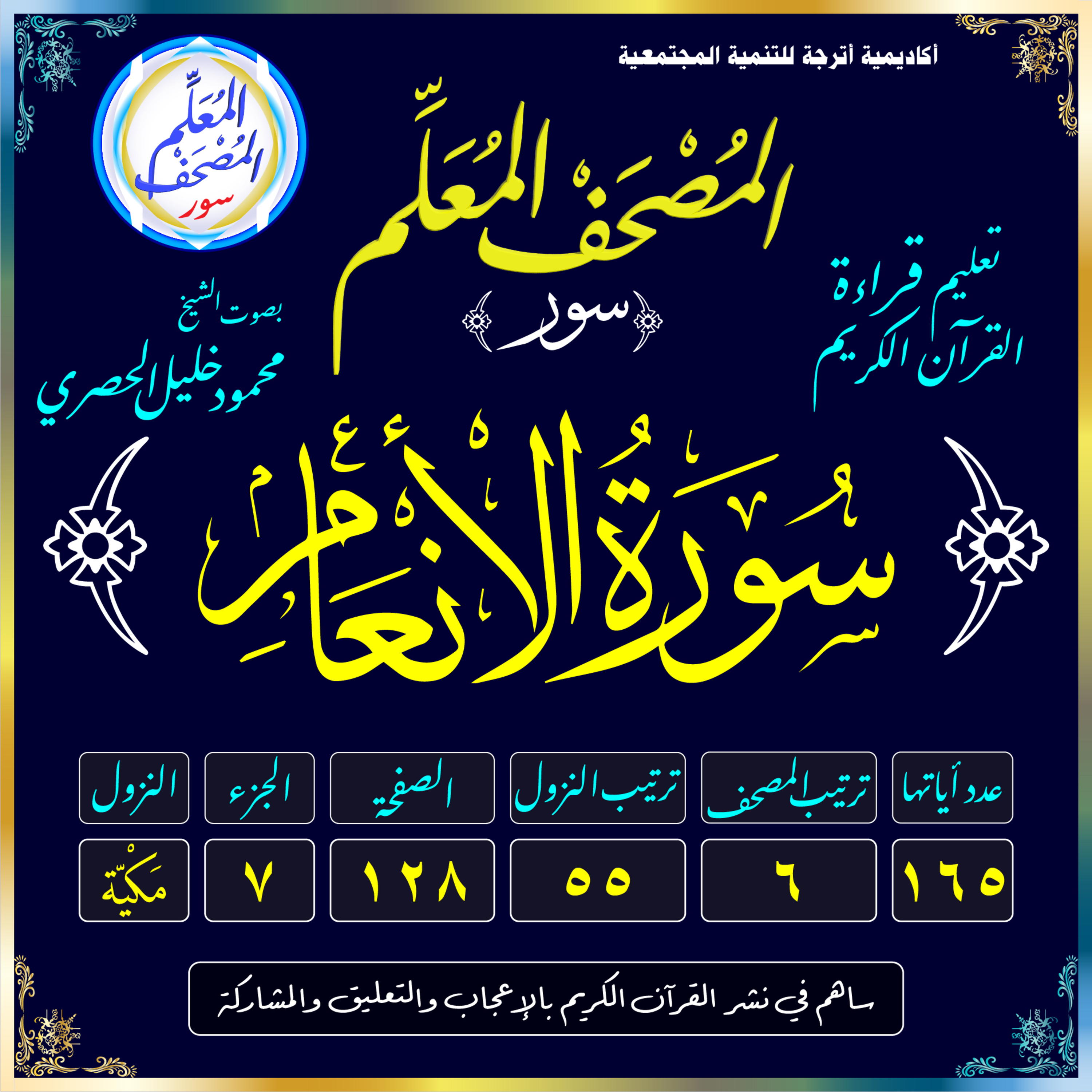 (006) سُورَةُ الأَنْعَامِ episode artwork