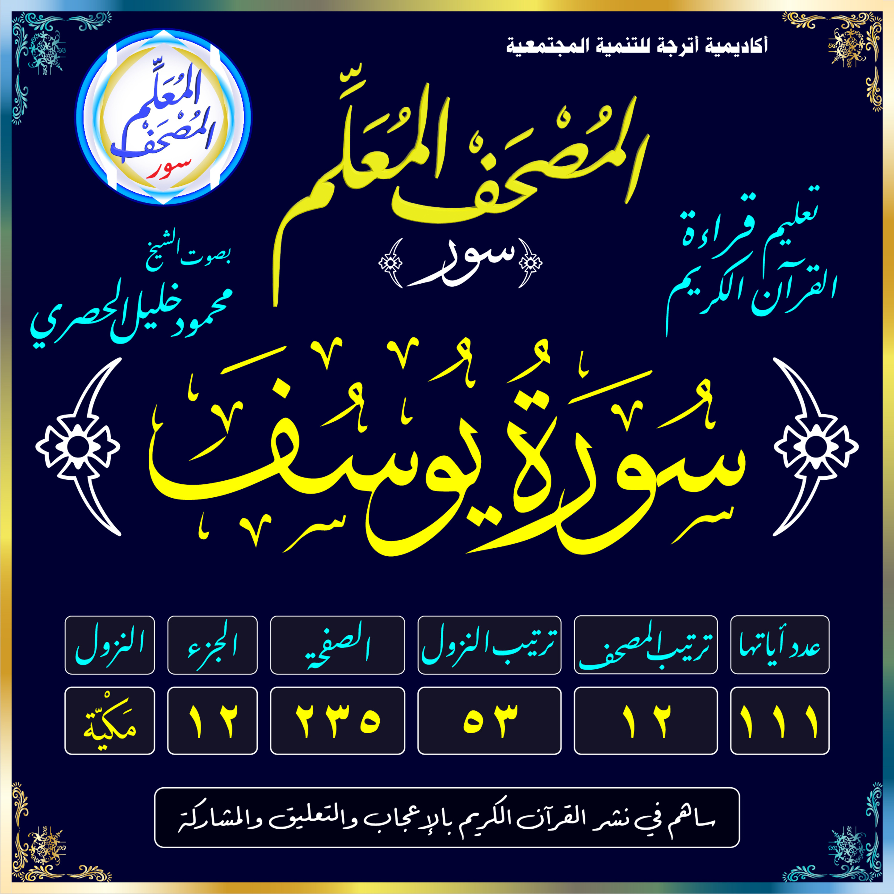 (012) سُورَة يُوسُفَ episode artwork