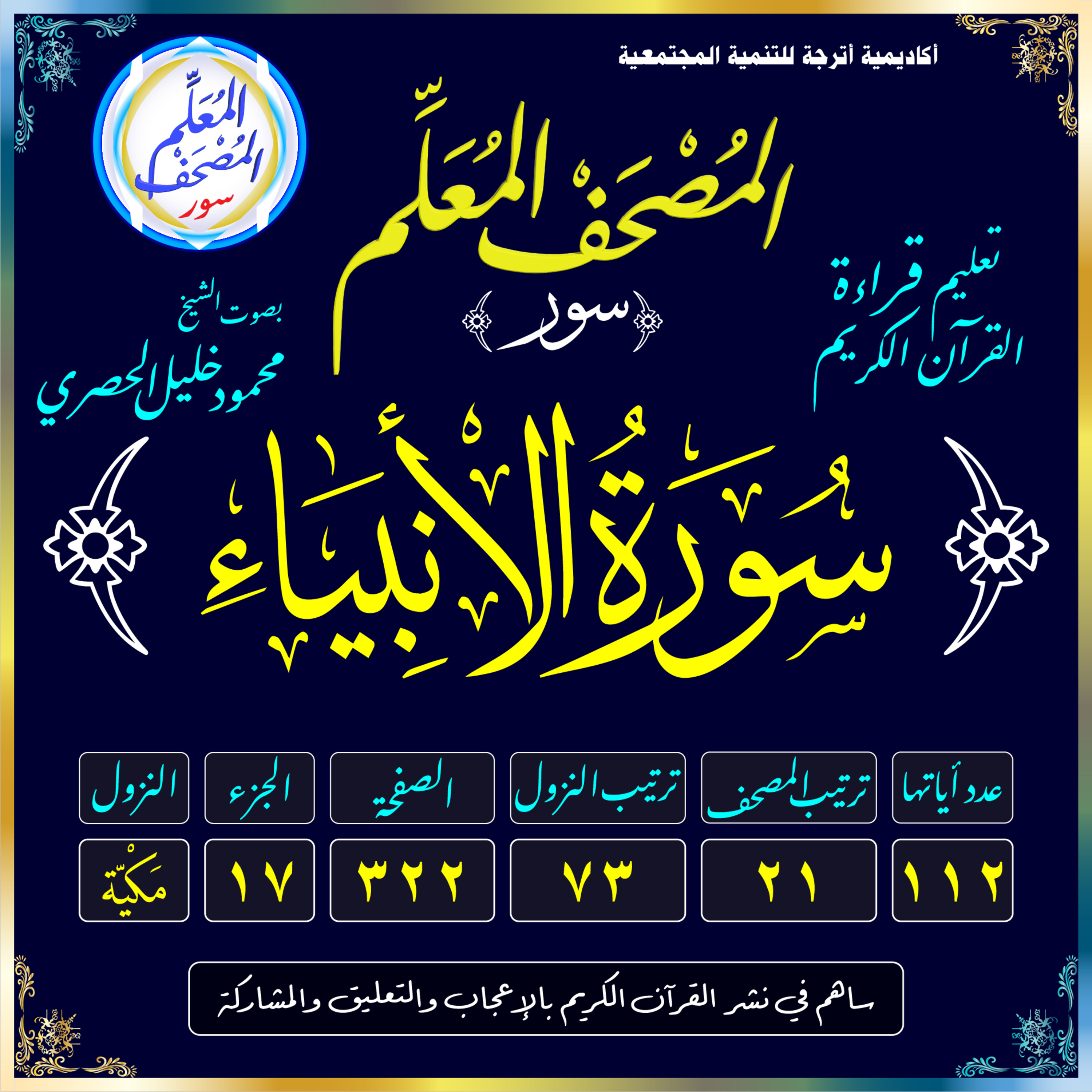 (021) سُورَةُ الأَنبيَاءِ episode artwork