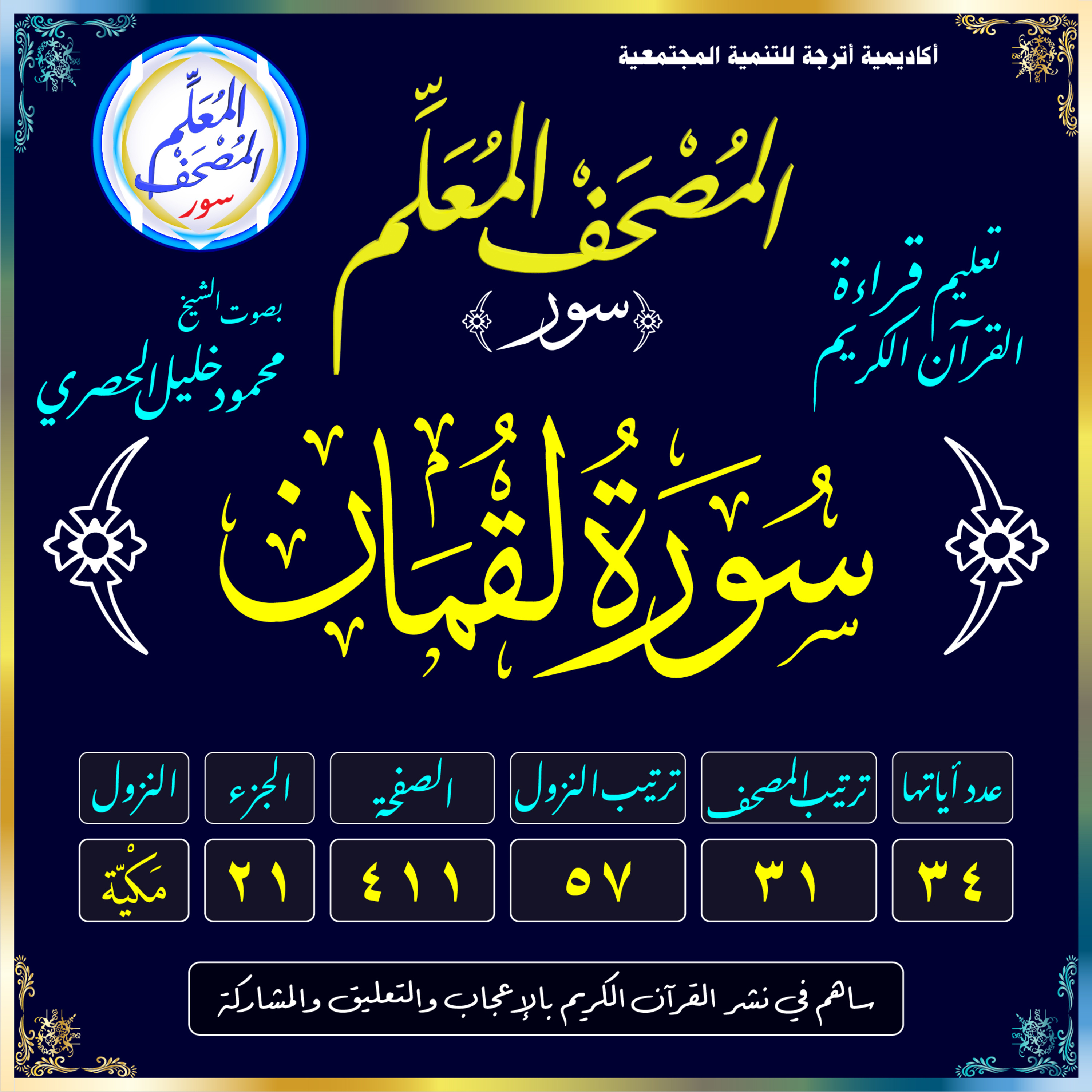(031) سُورَةُ لُقْمَانَ episode artwork