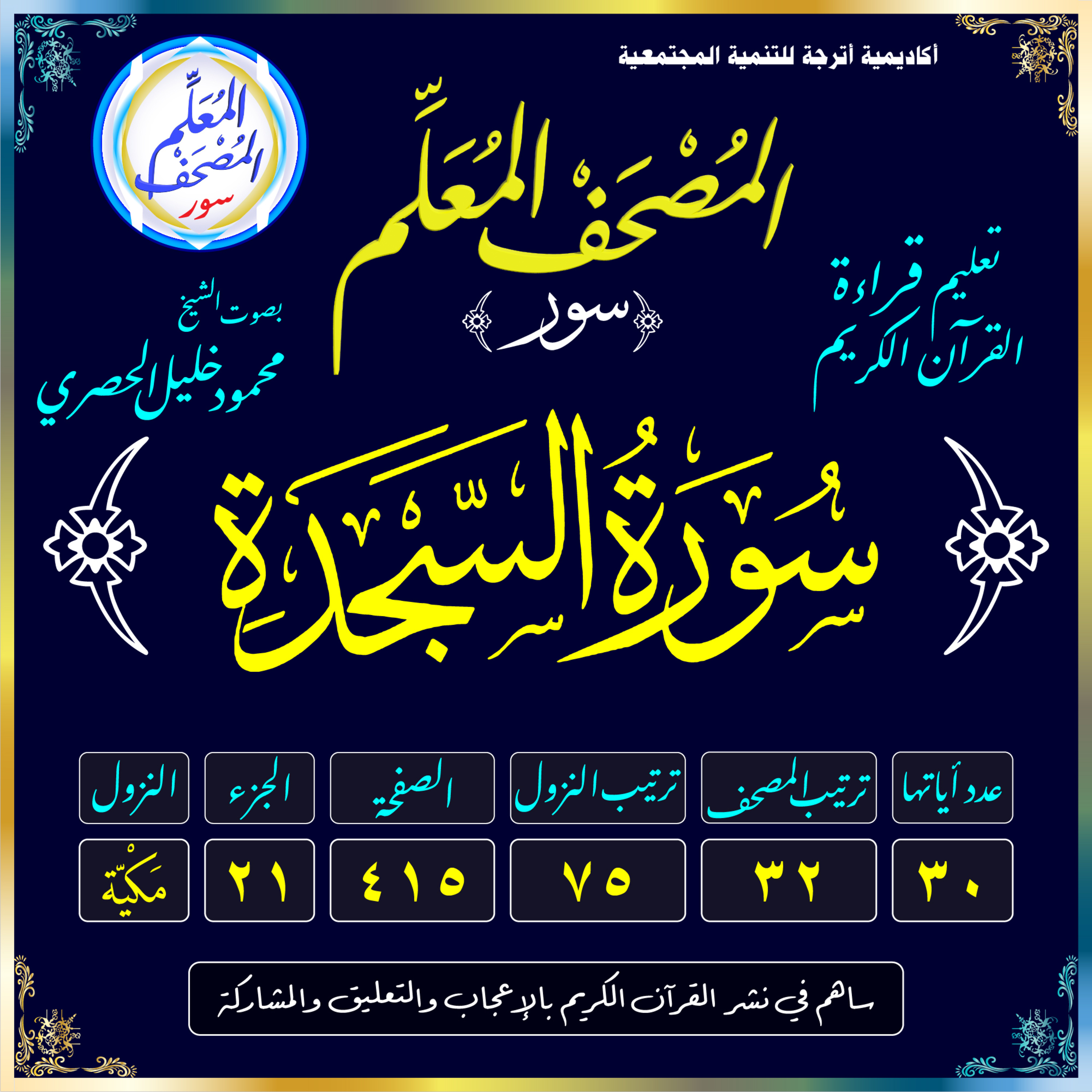 (032) سُورَةُ السَّجْدَةِ episode artwork
