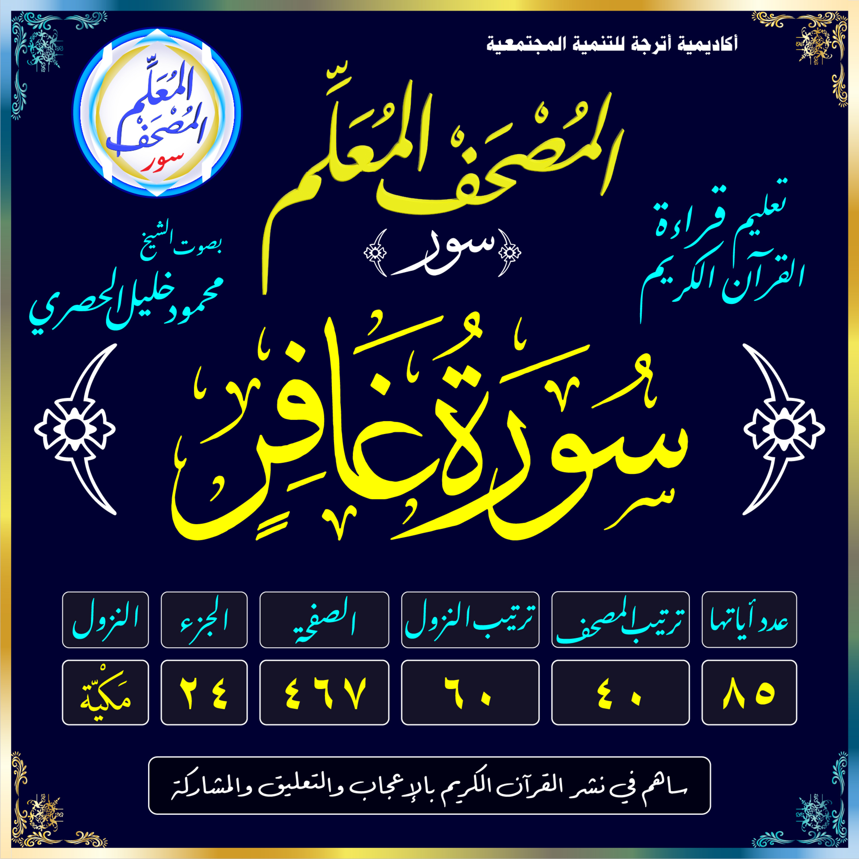 (040) سُورَةُ غَافِرٍ episode artwork