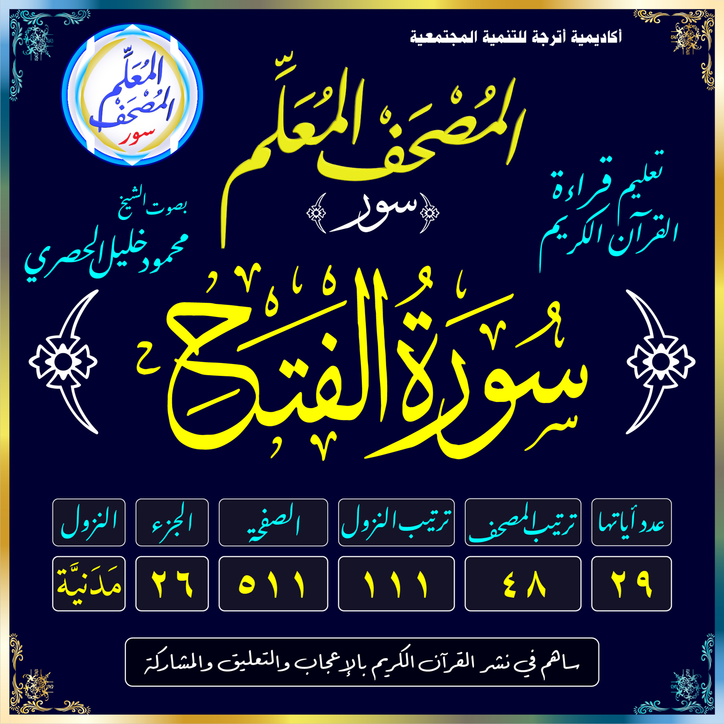 (048) سُورَةُ الفَتْحِ episode artwork