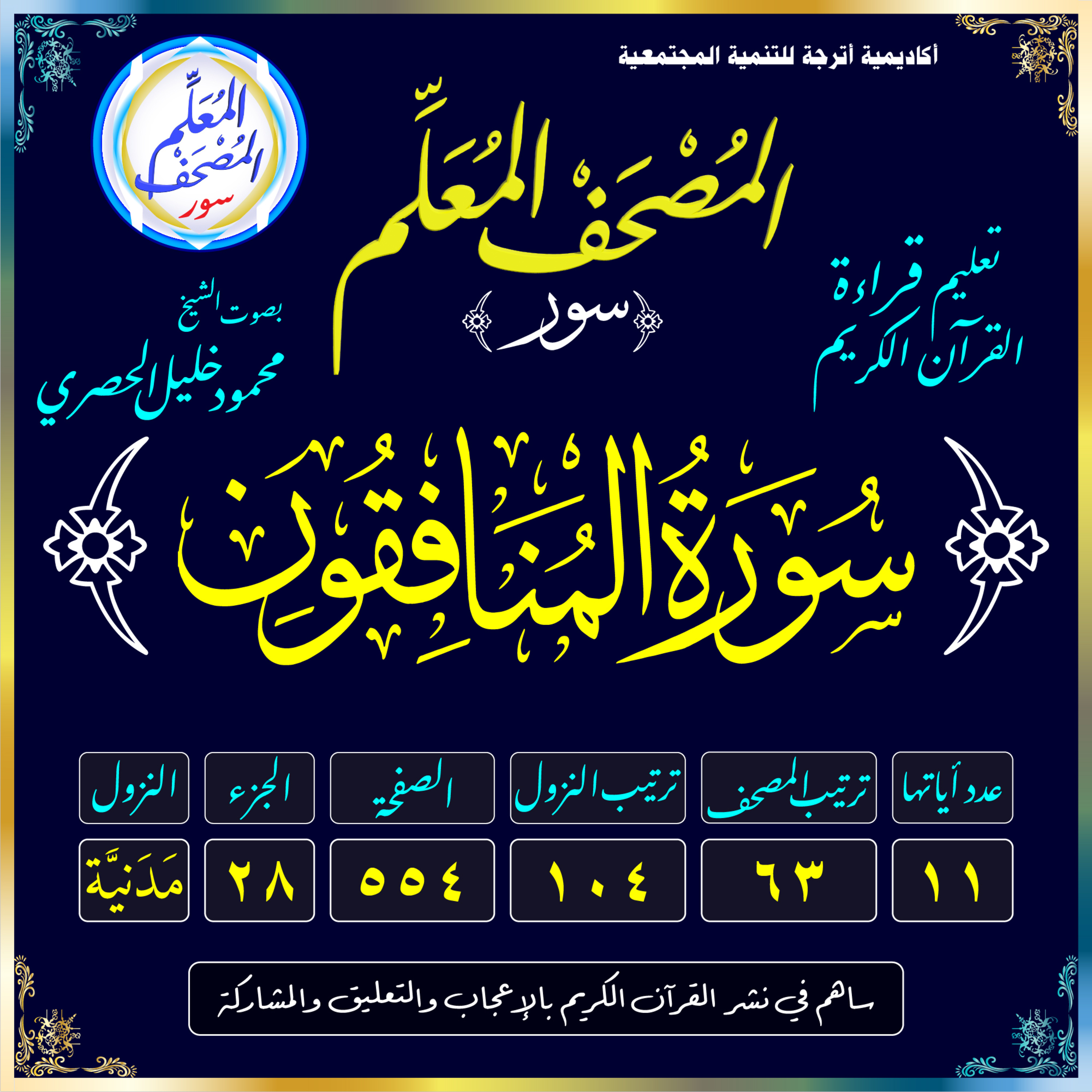 (063) سُورَةُ المُنَافِقُونَ episode artwork