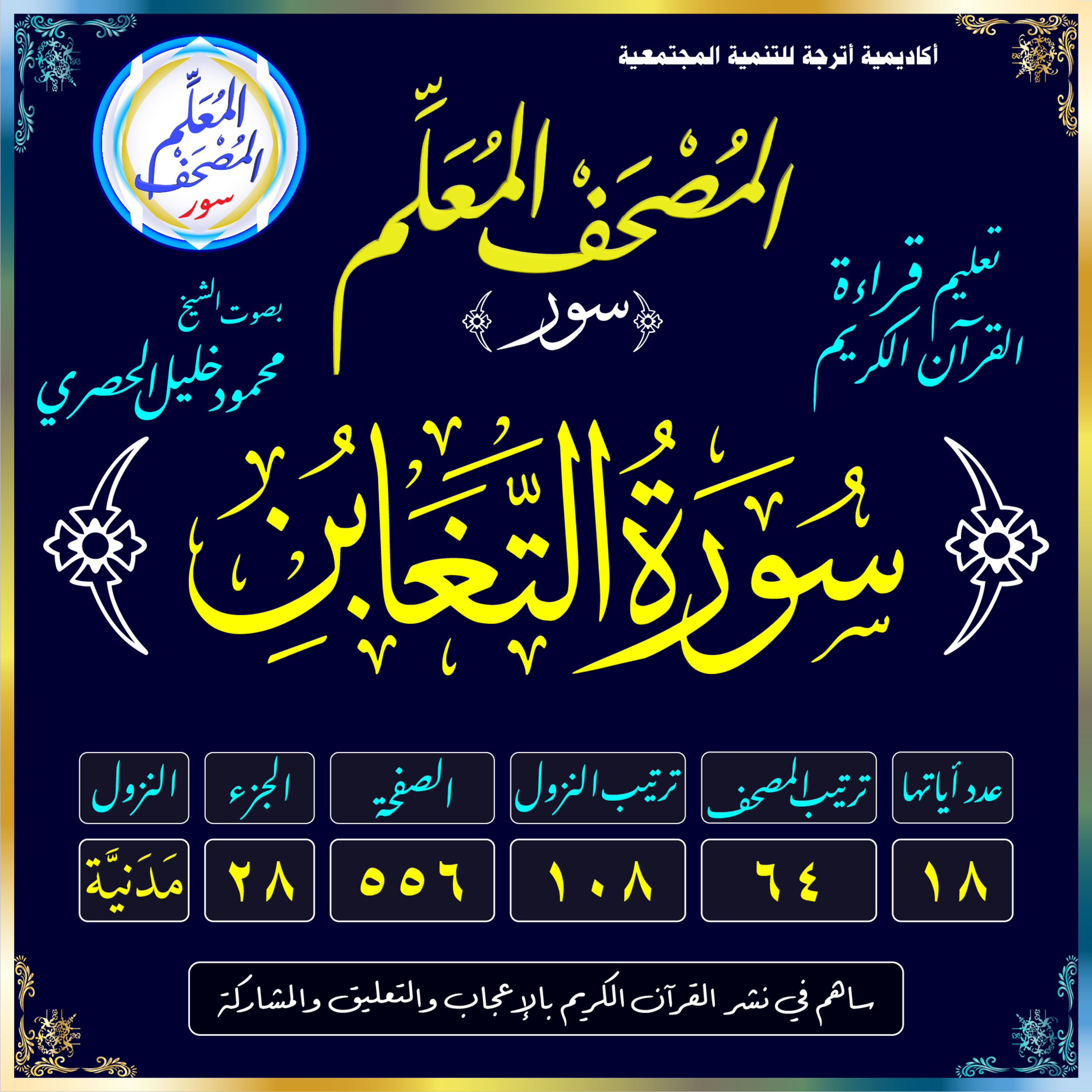 (064) سُورَةُ التَّغَابُنِ episode artwork